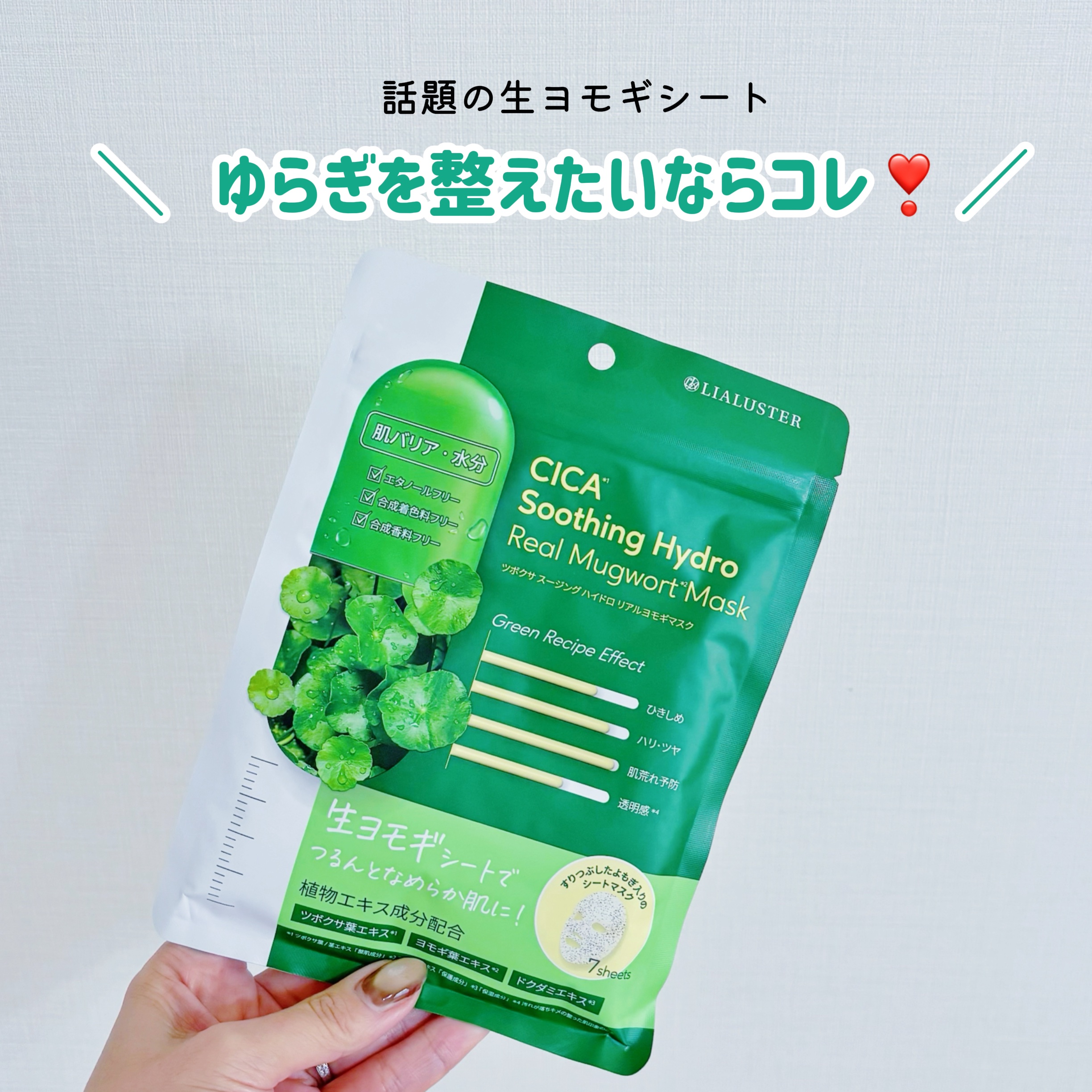 話題になってて、ずっと気になっていたマスク。赤みや肌荒れにおすすめらしくて、最近乾燥で絶賛肌揺らぎ中だから嬉しい🥰

☑︎14種のハーブエキス配合
☑︎ヨモギの葉をすりつぶして混ぜ込んだシート

シートは厚手で和紙みたいな手触りだなと感じ