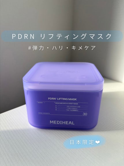 PDRN リフティングマスク/MEDIHEAL/シートマスク・パックを使ったクチコミ(1枚目)