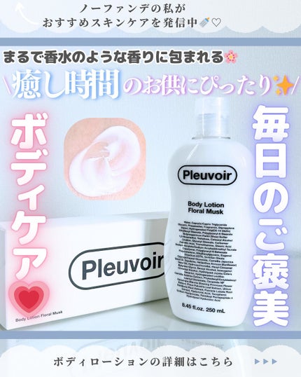 ボディローション/Pleuvoir/ボディローションを使ったクチコミ(1枚目)