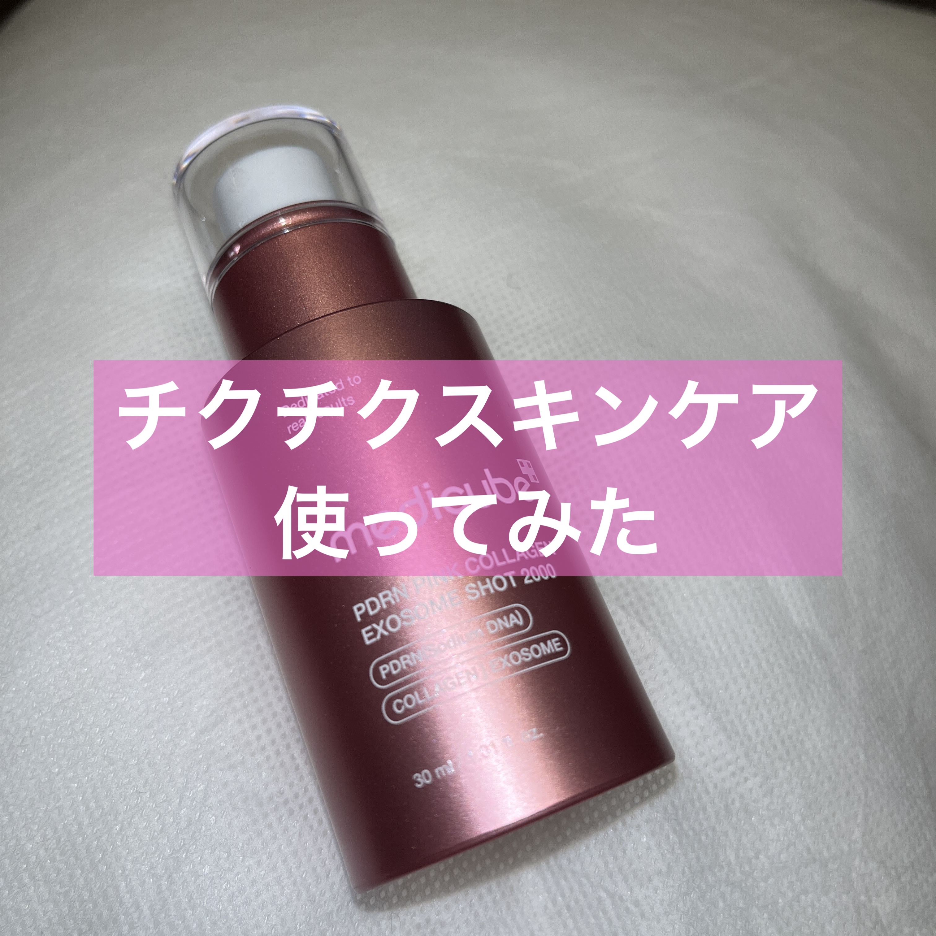 MEDICUBE
PDRNピンクエクソソームショット2000
¥3,400

サーモンPDRNｘエクソソーム配合のスキンブースター美容液です。2000本のエクソホームショットが入っており、デイリーに使用できます。初心者さんは2000から使用