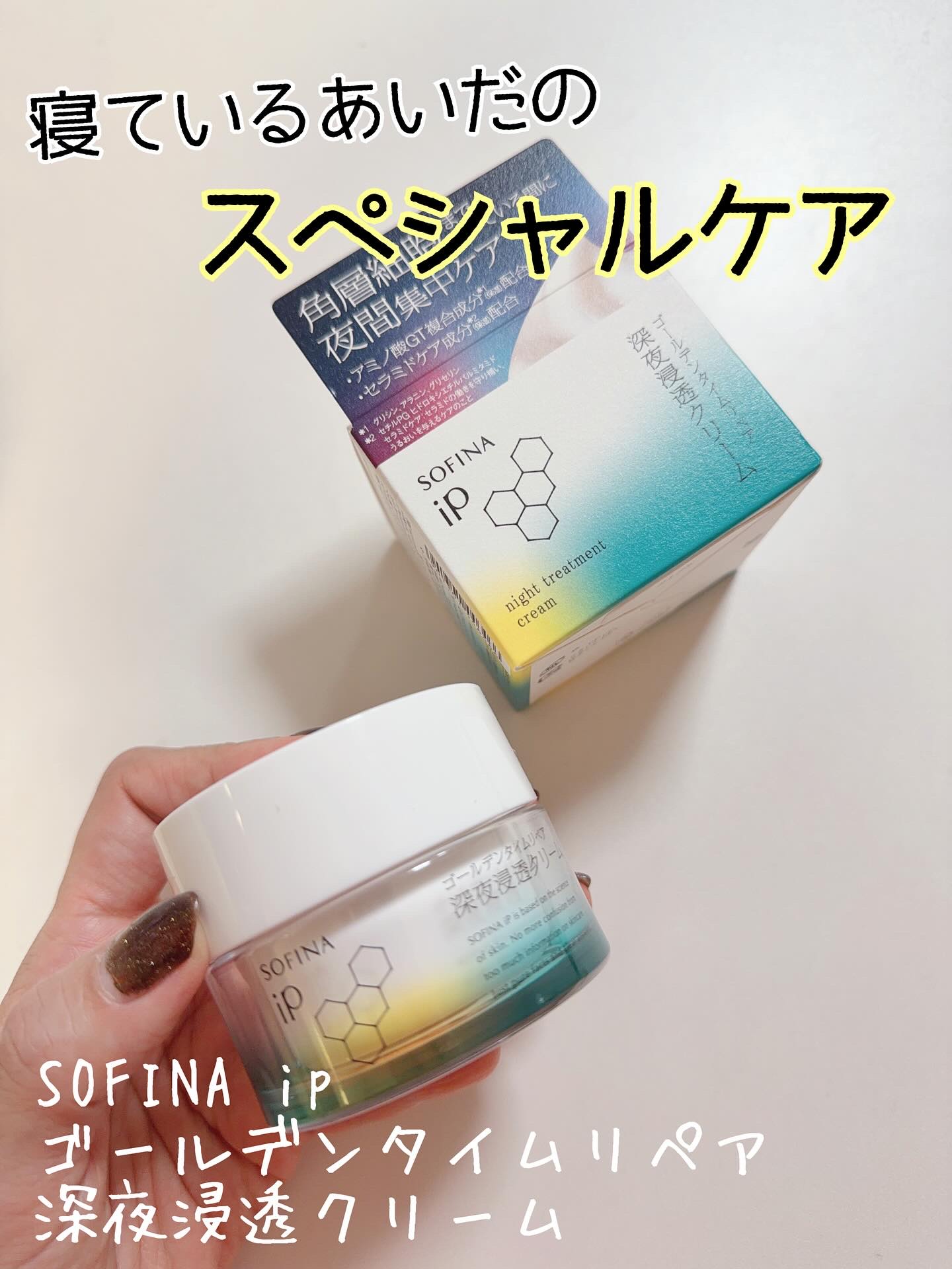 ソフィーナ iP ゴールデンタイムリペア 深夜浸透クリーム/SOFINA iP/フェイスクリームを使ったクチコミ（1枚目）