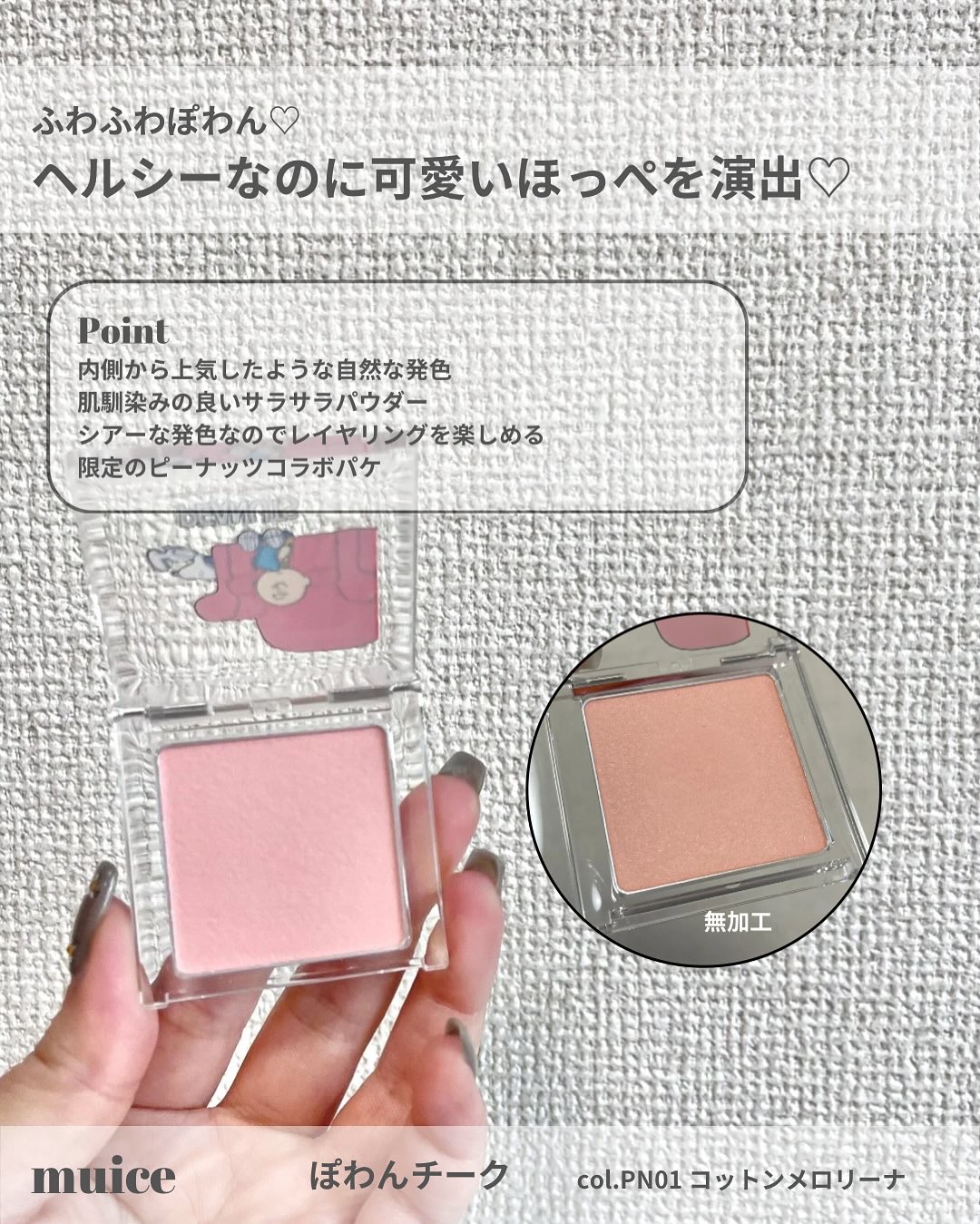 ぽわんチーク/muice/パウダーチークを使ったクチコミ（3枚目）