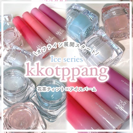 コッパン アイスドロップウォーターティント/kkotppang/リップティントを使ったクチコミ(1枚目)