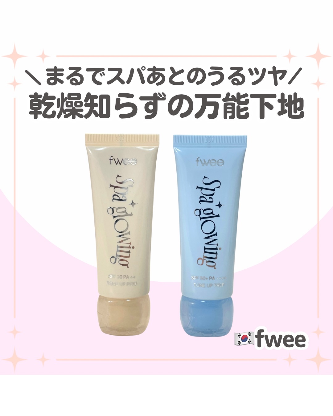 スパグロウUVトーンアップベース/fwee/化粧下地を使ったクチコミ（1枚目）