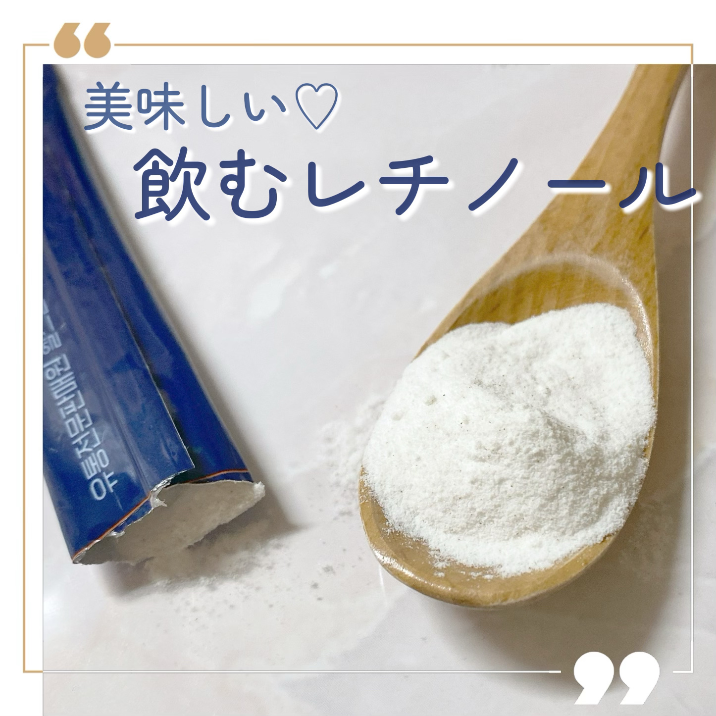 食べるレチノールCブースター/スキニーラボ/美容ドリンクを使ったクチコミ（1枚目）