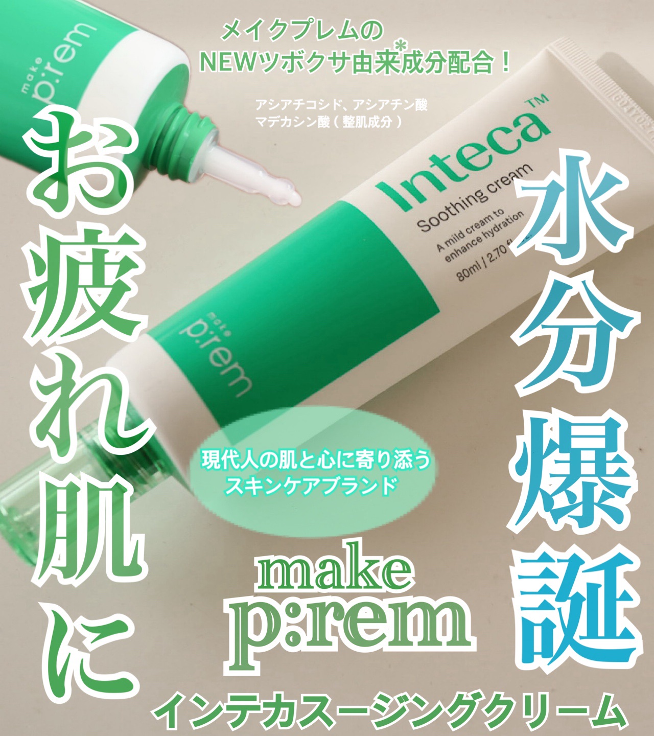 ‪💚make p:rem‪💚
インテカスージングクリーム80ml

インテカラインの中でインテカクリームはオリーブヤング1位を獲った実力派お守りクリーム👏🏻✨

敏感肌にも配慮したやさしい設計*

軽やかで肌にすっとなじむジェルクリ