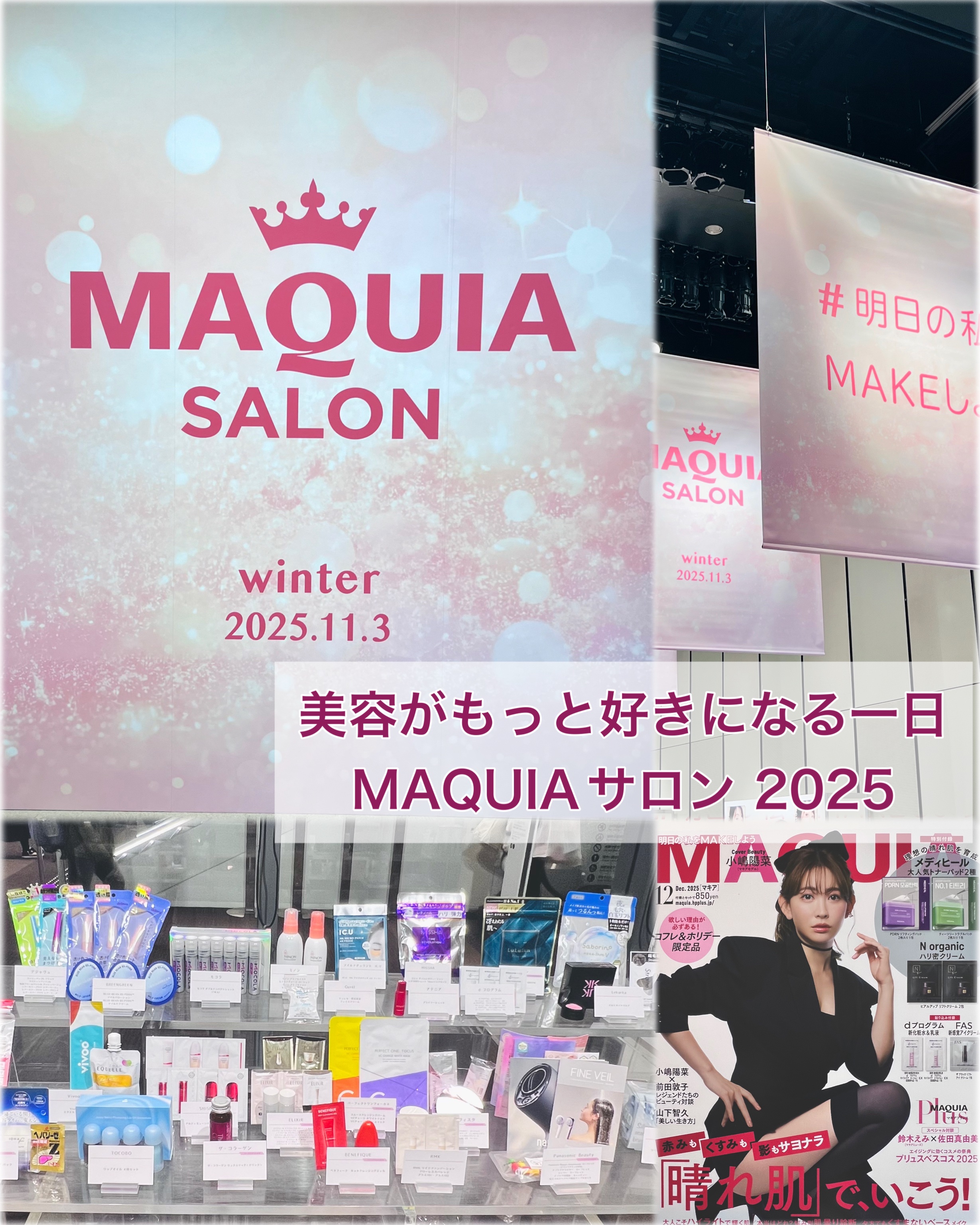 美容の熱気に包まれたMAQUIAサロンのイベントへ。

会場には人気ブランドのブースがずらり
新製品のお話を伺ったり、実際にタッチアップさせていただいたりと、とても贅沢な時間でした。

ステージでは3名の方の美容トークショーも。
◆皮膚の変