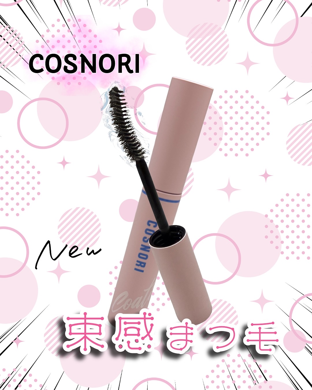 アイラッシュコーティングセラム/COSNORI/まつげ美容液を使ったクチコミ（1枚目）