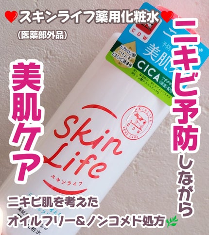 薬用化粧水/スキンライフ/化粧水を使ったクチコミ(1枚目)