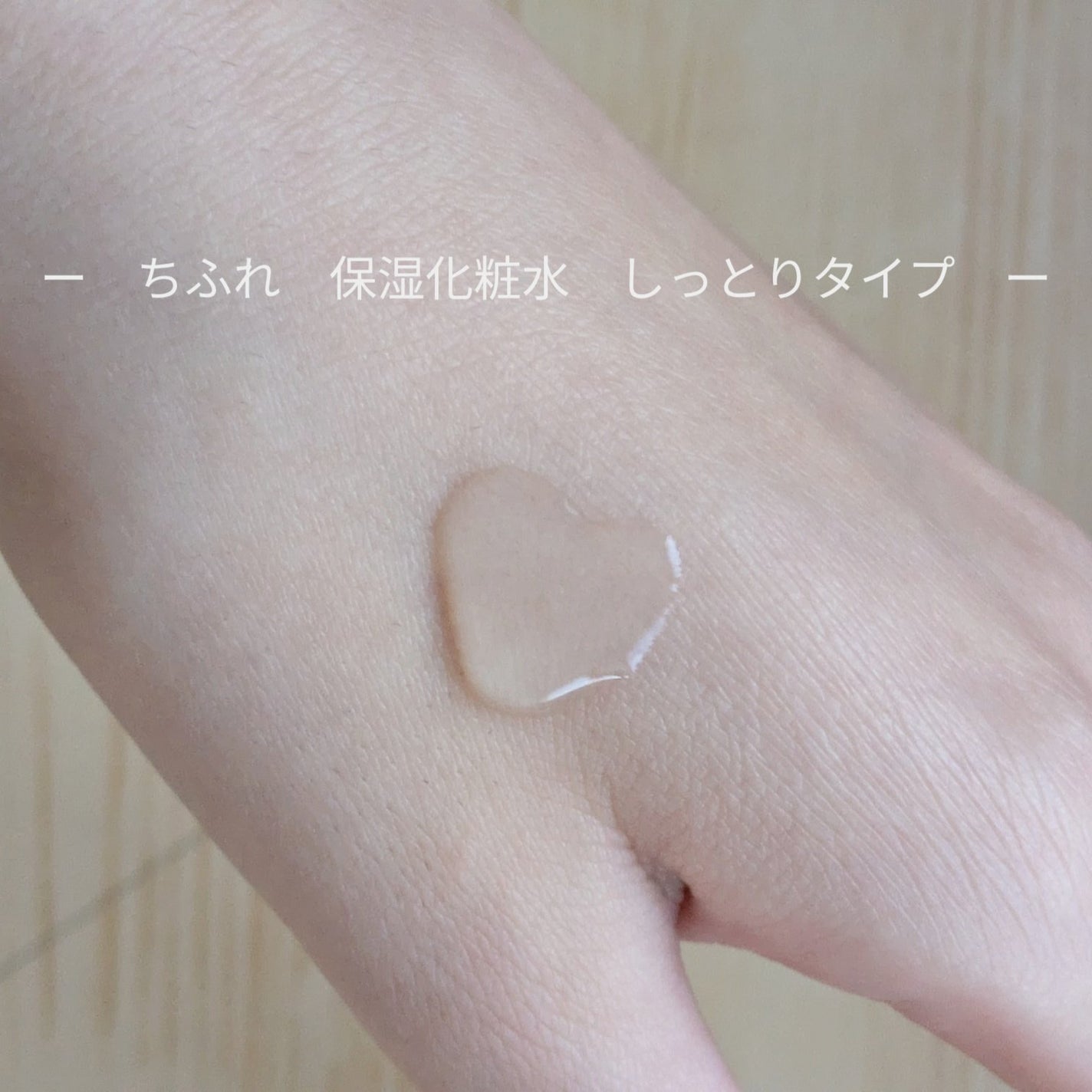 保湿化粧水 しっとりタイプ/ちふれ/化粧水を使ったクチコミ(2枚目)