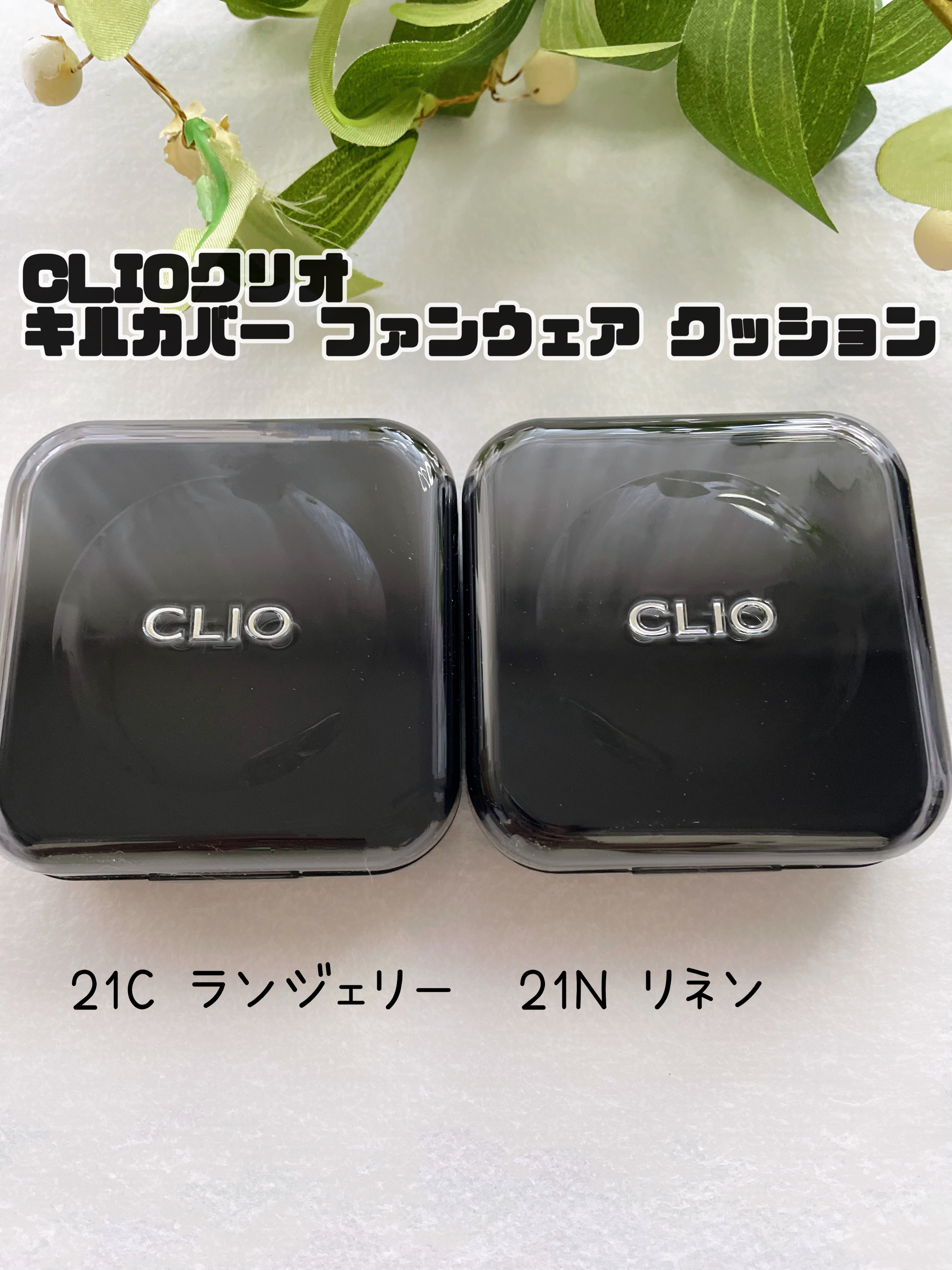 キル カバー ファンウェア クッション/CLIO/クッションファンデーションを使ったクチコミ（1枚目）
