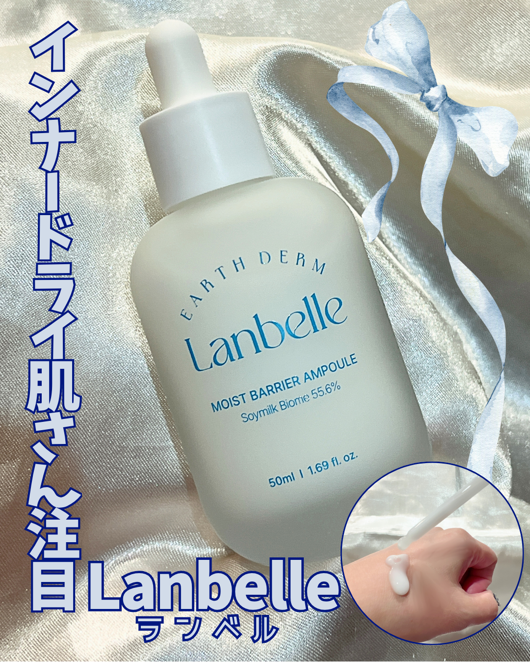 　　＼🐻‍❄️肌が「内側から潤う」新感覚アンプル／
季節の変わり目の乾燥ケアにも❣️
【Lanbelle（ランベル）水分バリアアンプル】のご紹介です💁🏻‍♀️💕

40年にわたり敏感肌を研究し、肌本来の健やかさをサポートする
バリア