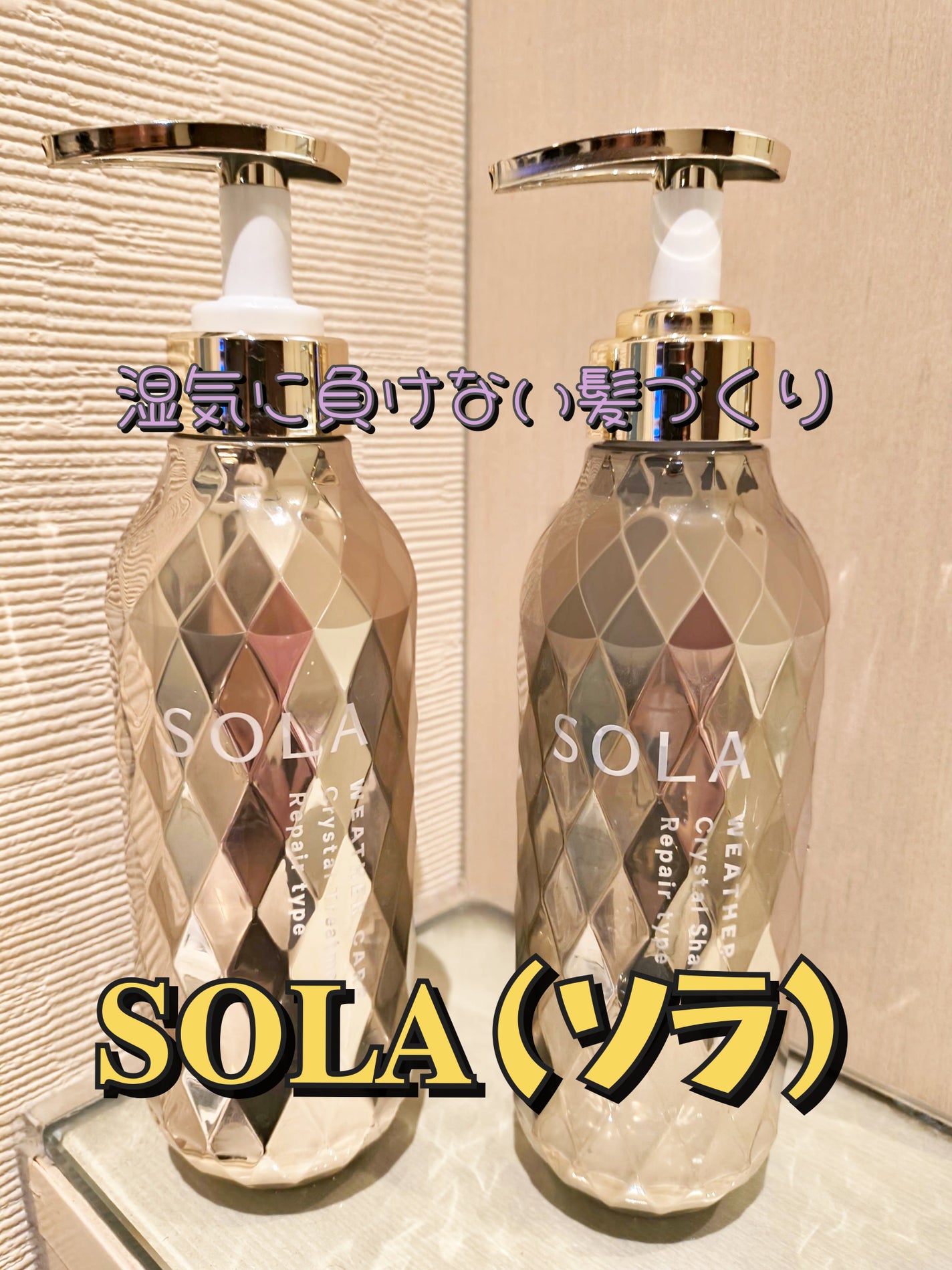 ソラ ウェザーケア クリスタル シャンプー/ヘアトリートメント リペアタイプ/SOLA WEATHER CARE/市販シャンプーを使ったクチコミ(1枚目)