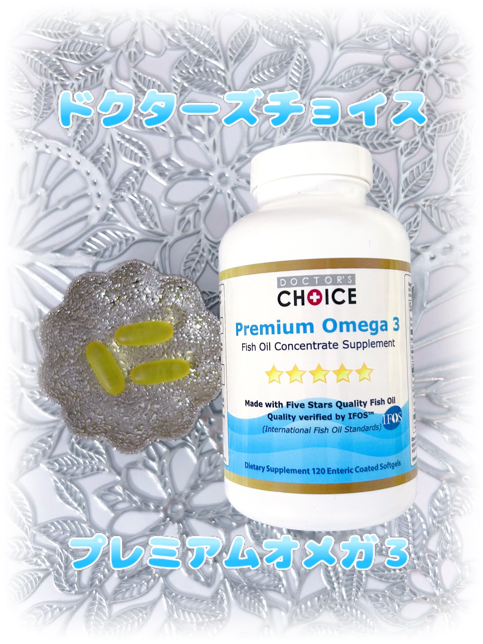 プレミアム オメガ3/Dr. Choi's Solution/健康サプリメントを使ったクチコミ（1枚目）