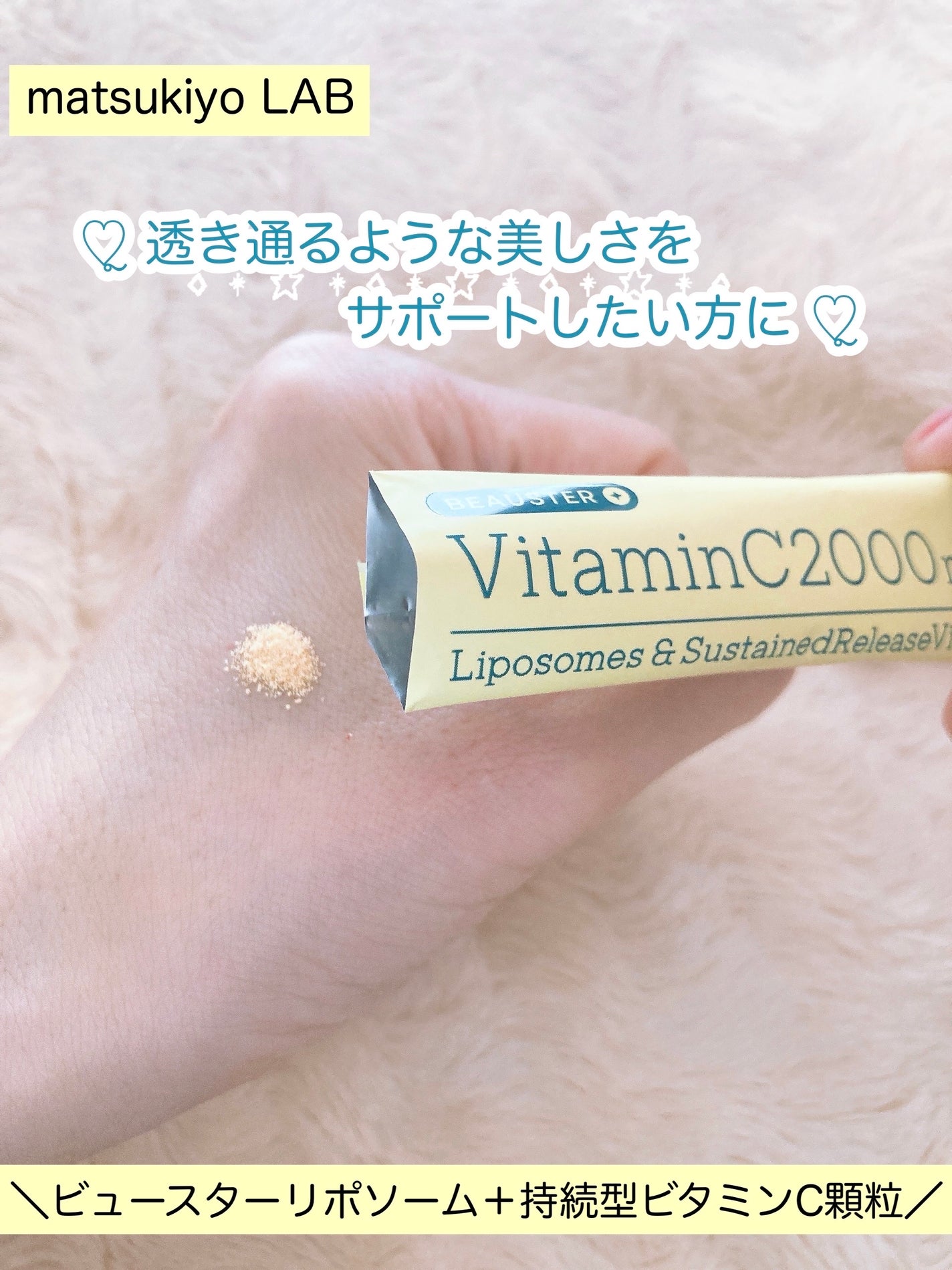 ãªããœãŒã ïŒæç¶åãã¿ãã³Cé¡ç²/matsukiyo LAB/çŸå®¹ãµããªã¡ã³ãã䜿ã£ãã¯ãã³ãïŒ2æç®ïŒ