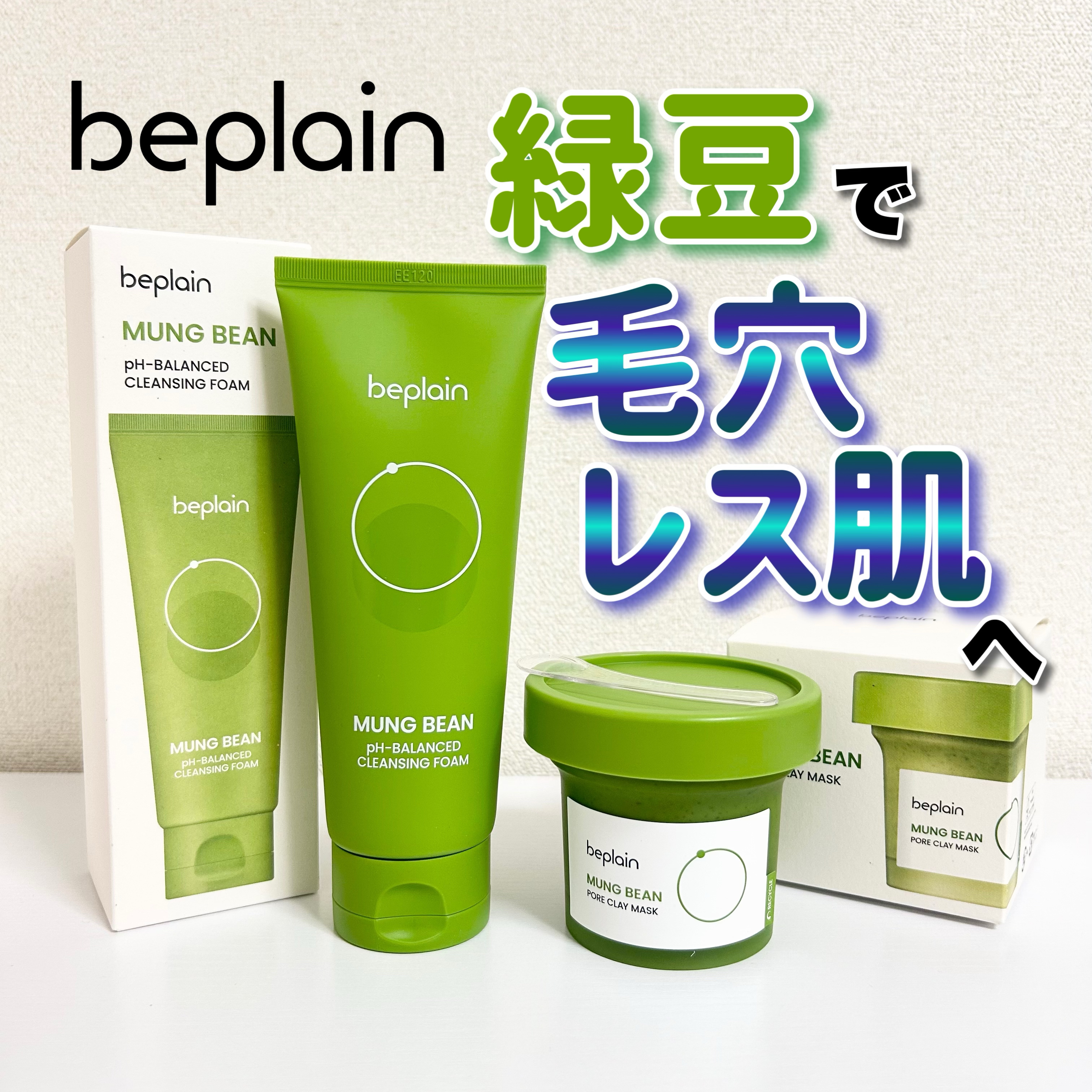 緑豆毛穴クレイパック/beplain/洗い流すパック・マスクを使ったクチコミ（1枚目）