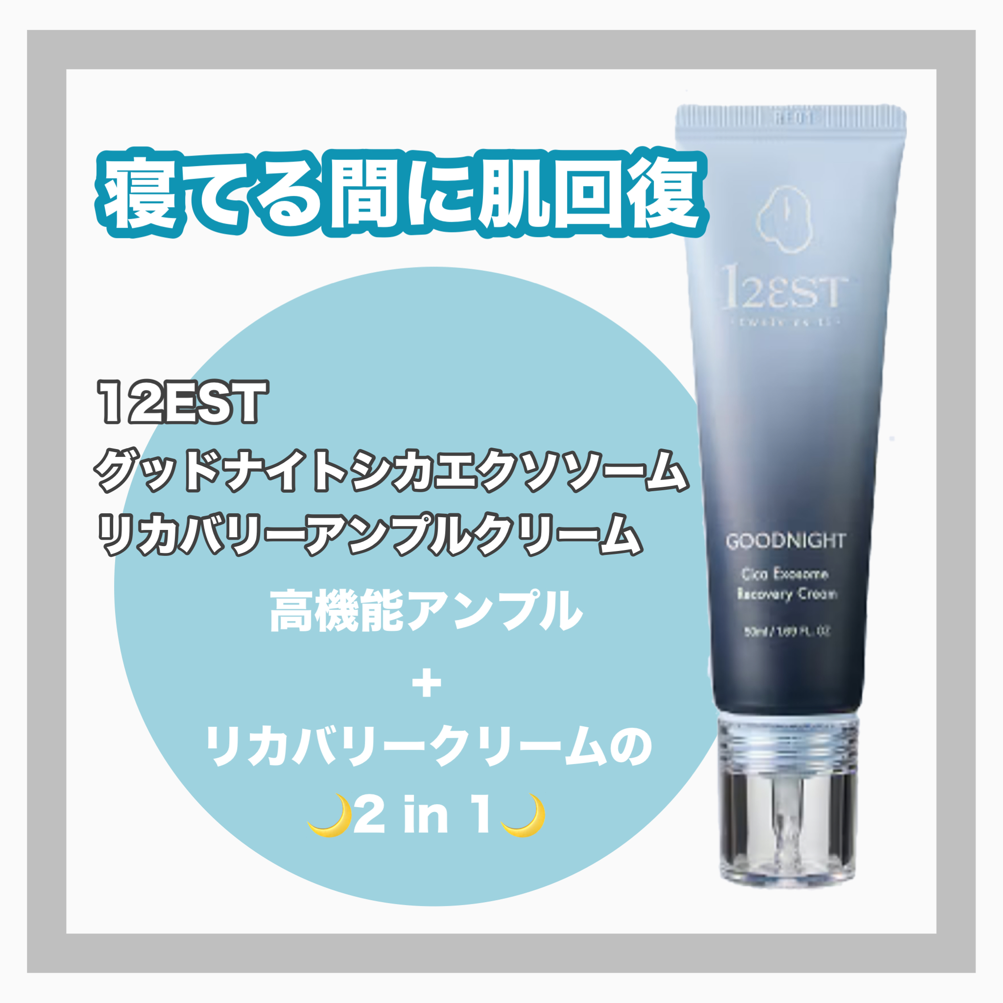 グッドナイト シカエクソソームリカバリーアンプルクリーム/12EST/フェイスクリームを使ったクチコミ（1枚目）