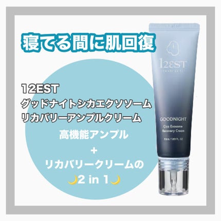 グッドナイト シカ エクソソーム リカバリーアンプルクリーム/12EST/フェイスクリームを使ったクチコミ(1枚目)