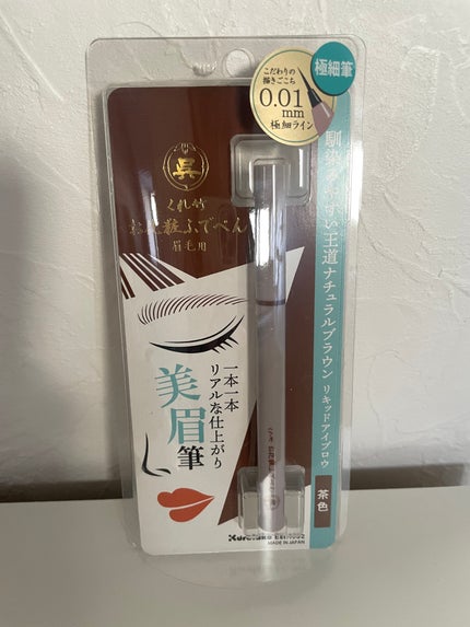 くれ竹 お化粧ふでぺん 眉毛用 毛筆極細/くれ竹 /リキッドアイブロウを使ったクチコミ(1枚目)