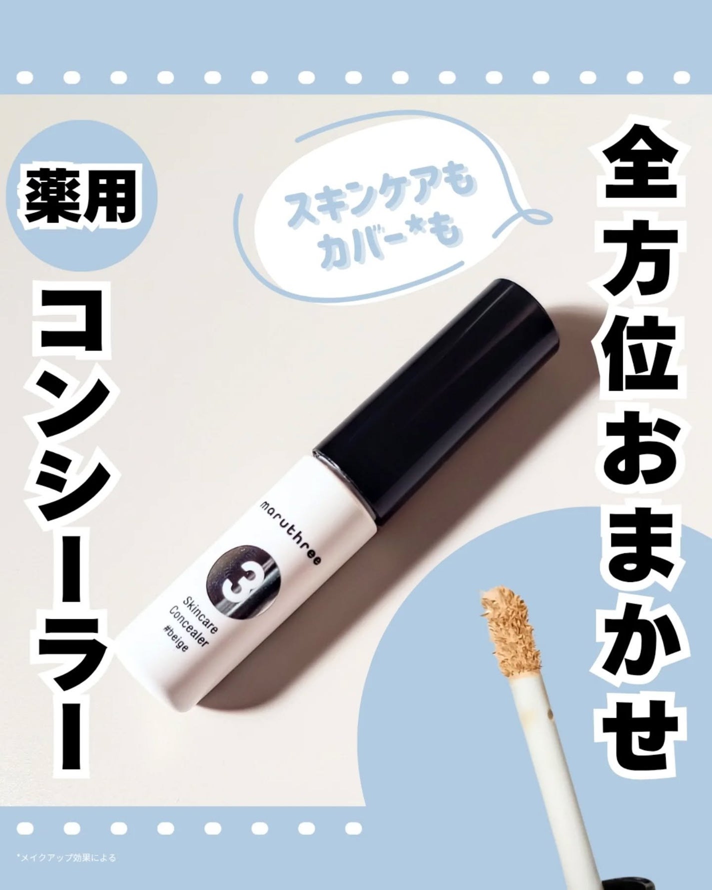 スキンケアコンシーラー/maruthree/リキッドコンシーラーを使ったクチコミ(1枚目)