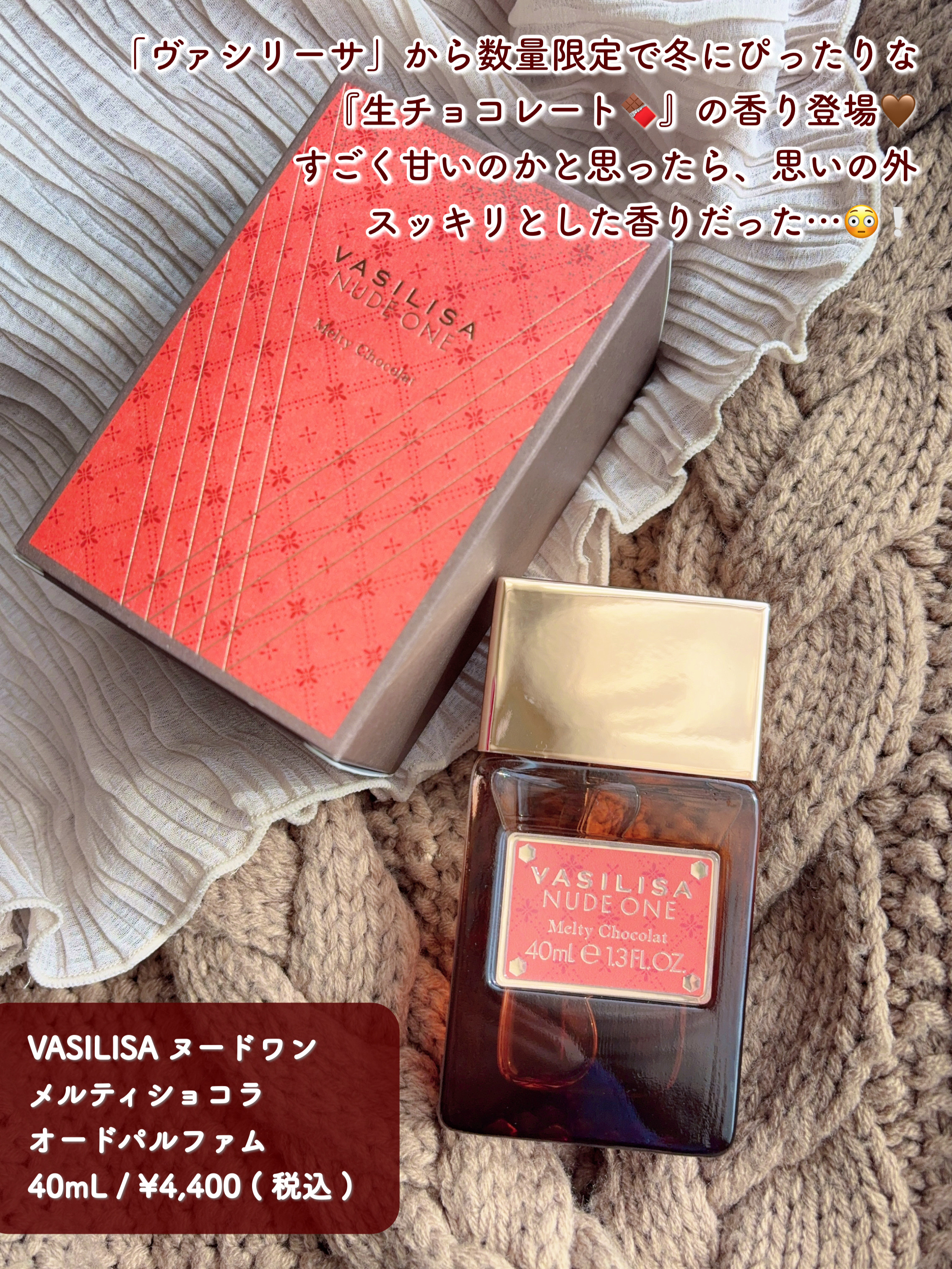 ヴァシリーサ ヌード ワン メルティショコラ オードパルファム/ヴァシリーサ/香水(レディース)を使ったクチコミ（2枚目）