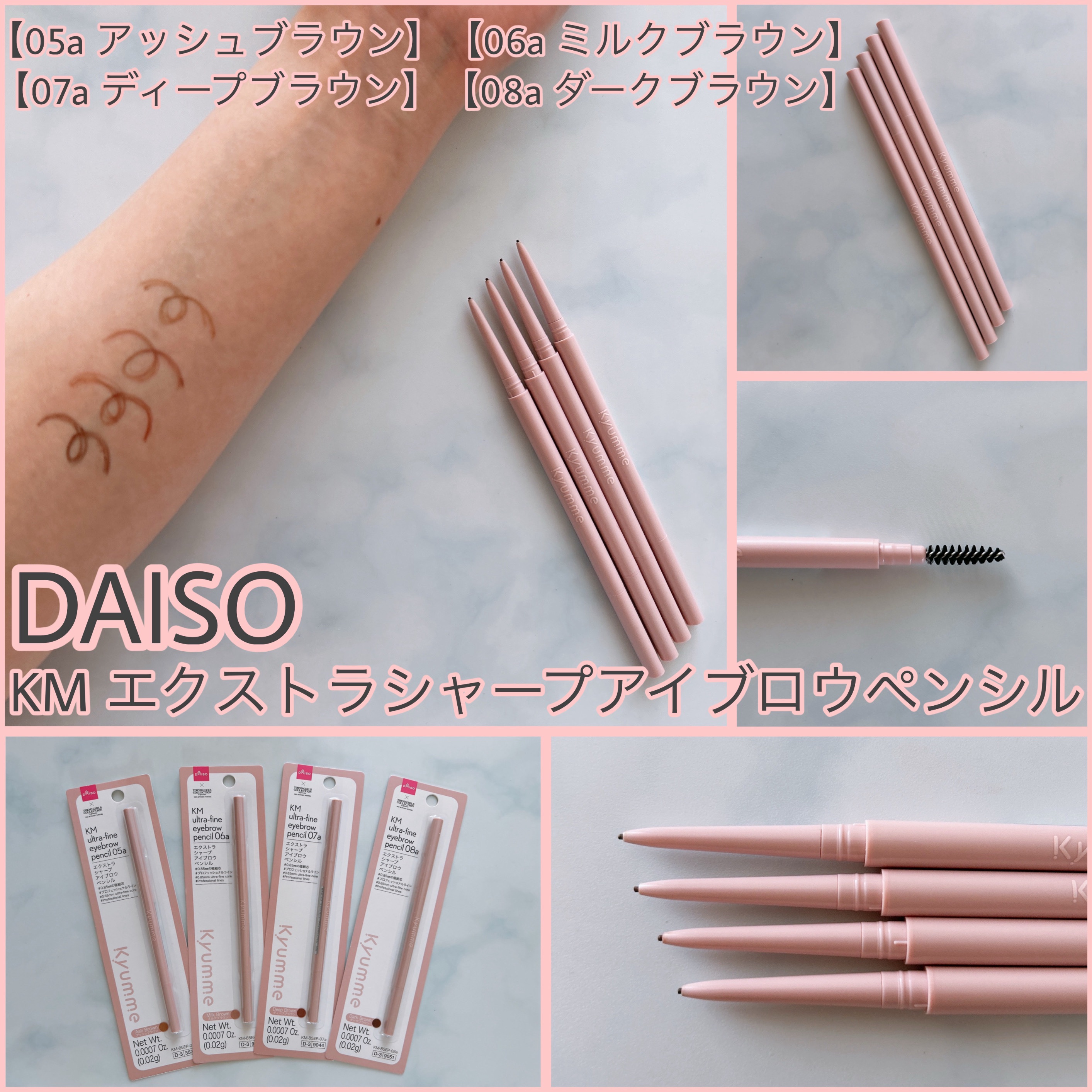 
DAISO 
KM エクストラシャープアイブロウペンシル
【05a アッシュブラウン】
【06a ミルクブラウン】
【07a ディープブラウン】
【08a ダークブラウン】

エクストラシャープという
ネーミングなだけあって
0.85mm