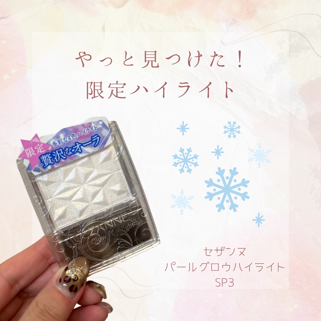パールグロウハイライト　SP3/CEZANNE/ハイライトを使ったクチコミ（1枚目）