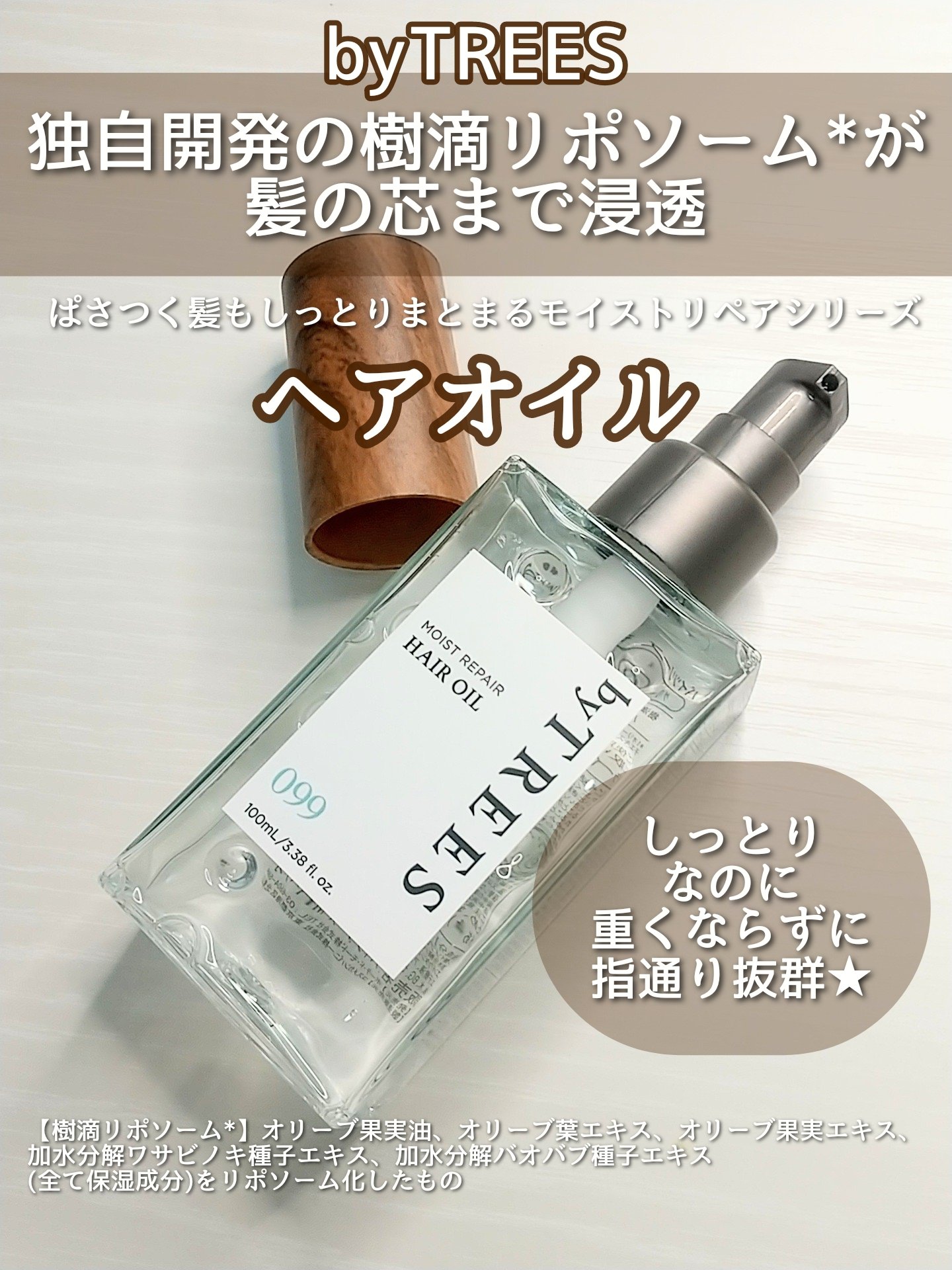 〜独自開発の樹滴リポソーム*が髪の芯まで浸透〜
ぱさつく髪もしっとりまとまるモイストリペアシリーズの
ヘアオイルです！

★重すぎず、髪に伸ばしやすいテクスチャー。
★私の傷んだ髪で使ってみて、コーティング感は強すぎず、程よい。潤いは感じる