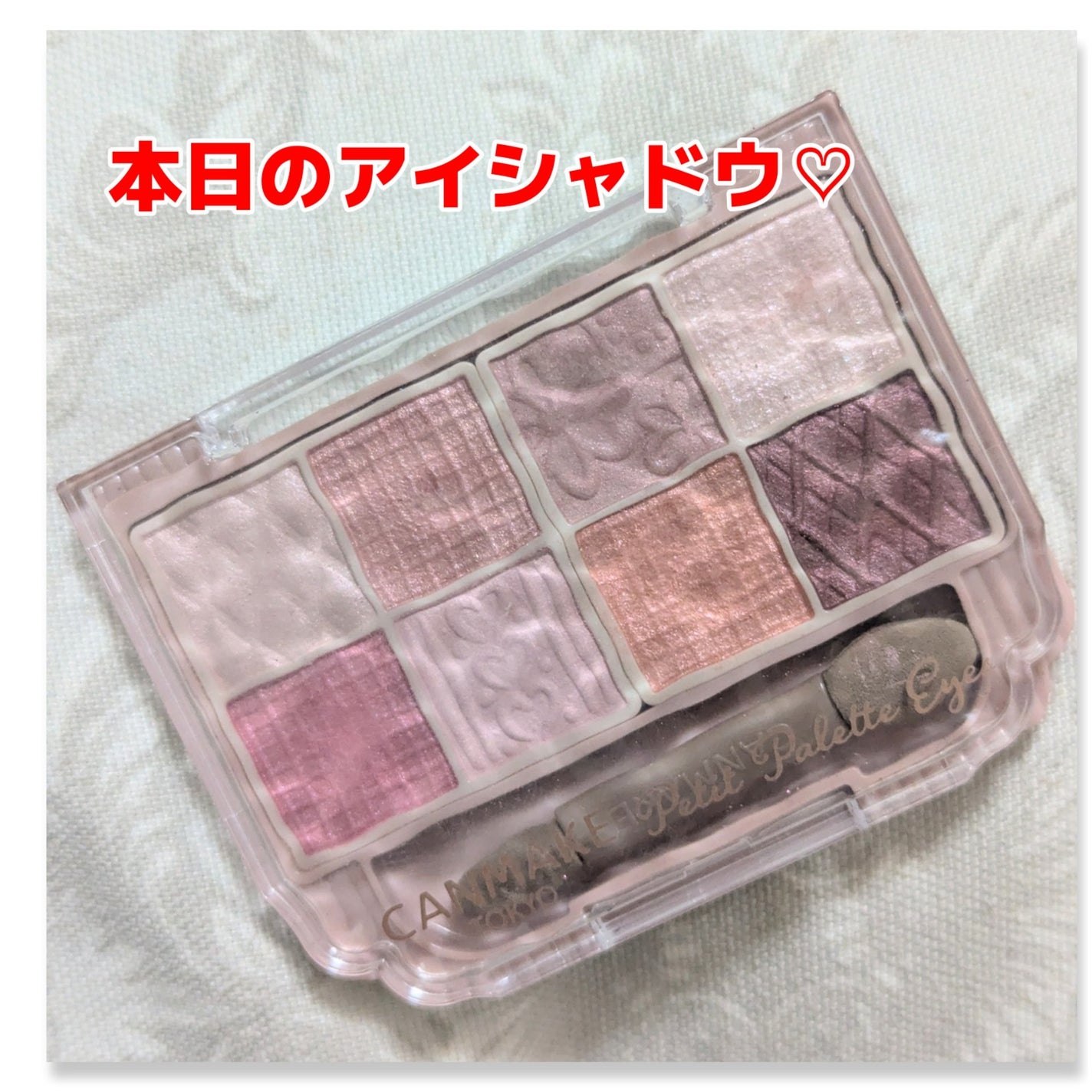 プティパレットアイズ/キャンメイク/パウダーアイシャドウを使ったクチコミ(1枚目)