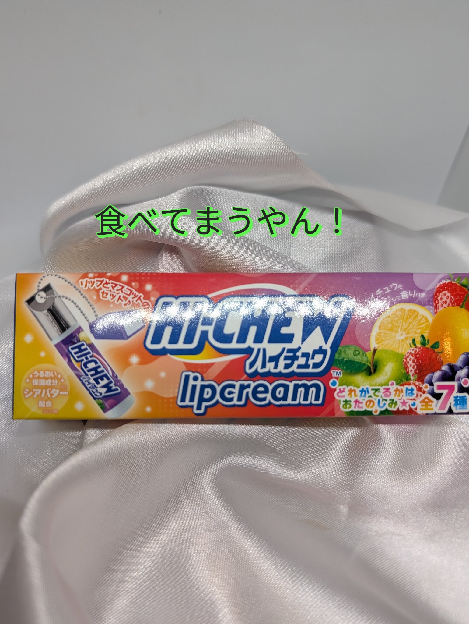 ハイチュウ マスコット付きリップクリームセット/SHOBIDO/リップクリームを使ったクチコミ（1枚目）