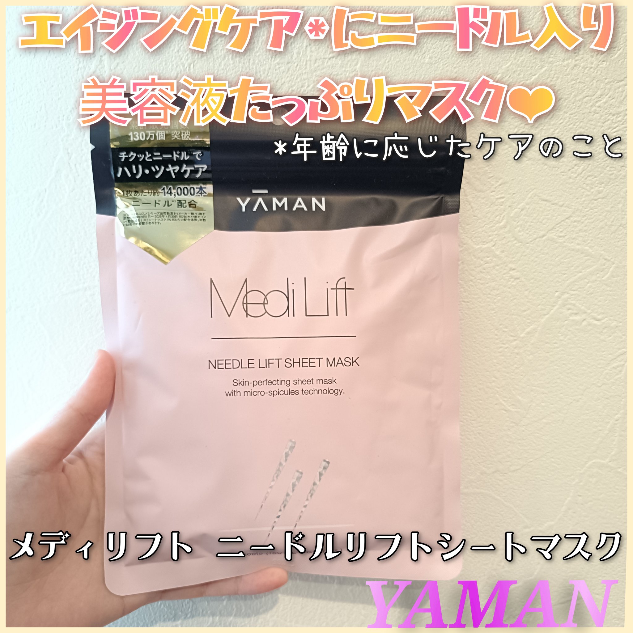 ヤーマン株式会社【公式】様🍀
新発売CPにてメディリフト ニードルリフトシートマスクを頂きました😊✨
1袋に150mlものニードル入り美容液がたっぷり❤︎
剥がした後肌に馴染ませる時にチクチクとニードル感があります😌
もっちりしっとり