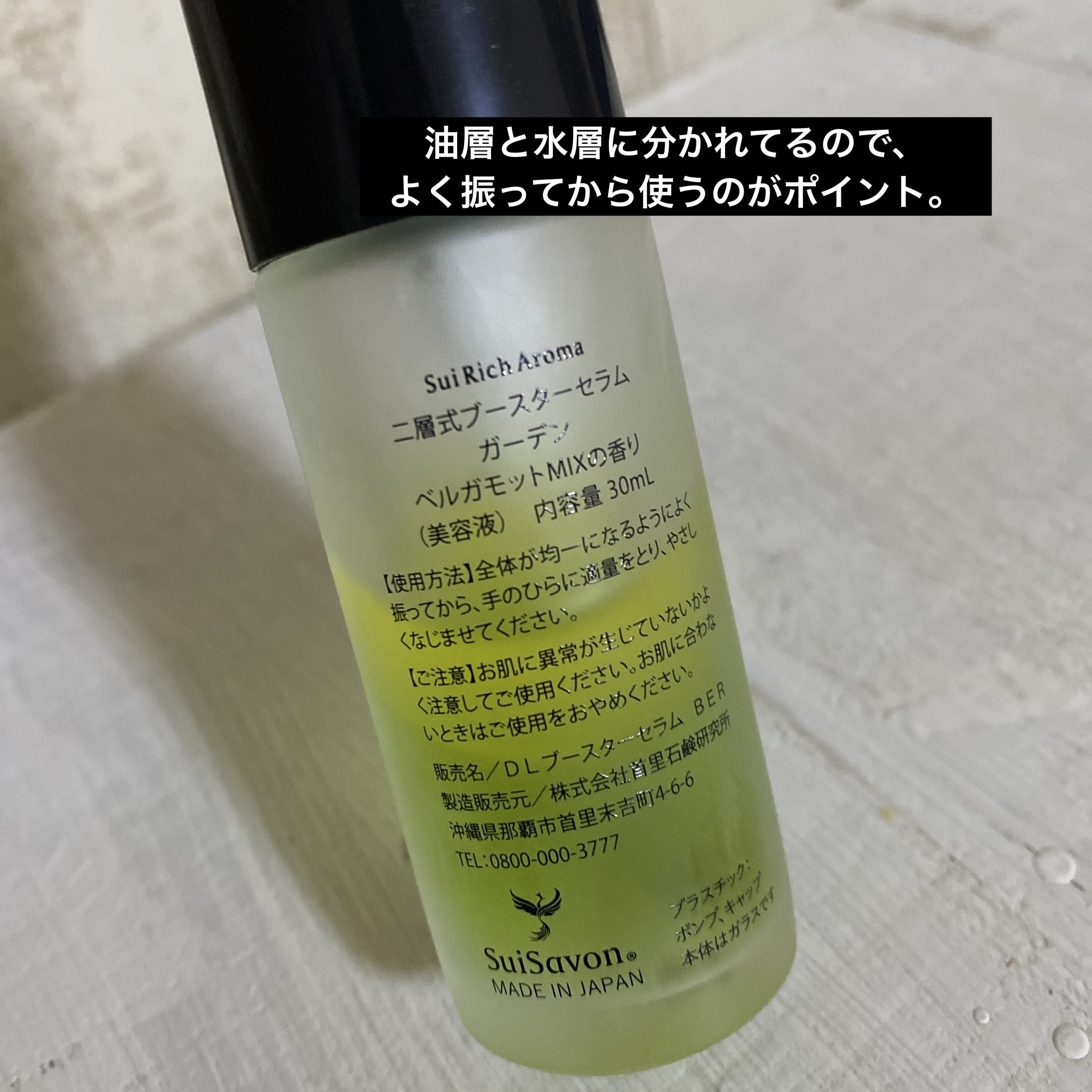 試してみた】Sui Rich Aroma 二層式ブースターセラム Garden SuiSavon