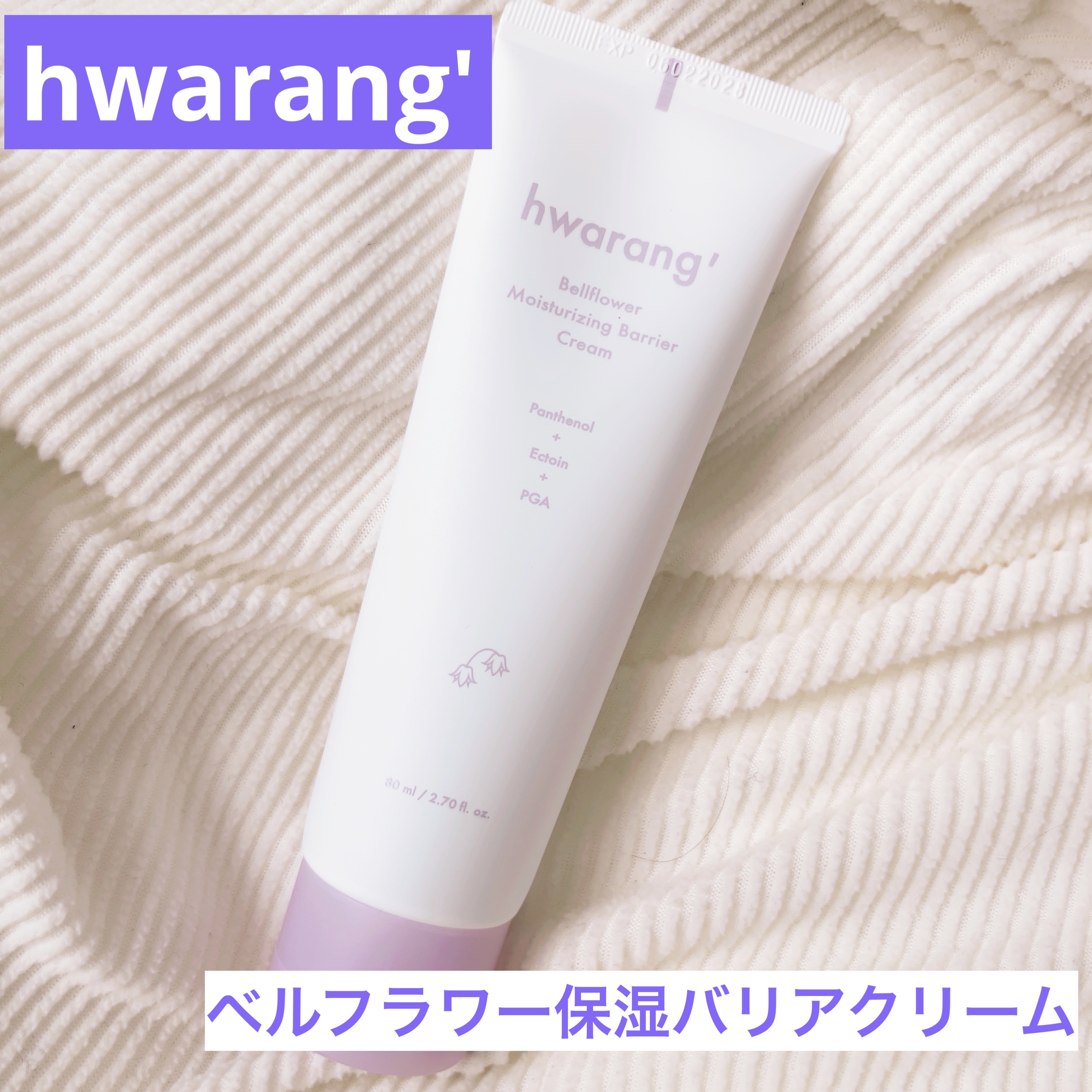 #PR 
💜ファラン様より商品提供頂きました💜

🤍ベルフラワー保湿バリアクリーム🤍
〜肌の奥からあふれるヘルシーなツヤのある肌へ〜

💜 しっかりとした保湿感
🤍スッと伸びるなめらかなテクスチャー
💜 ベタつかず軽やか仕上が