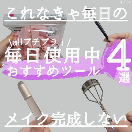 ひとえ・奥ぶたえ用カーラー/アイプチ®/ビューラーを使ったクチコミ(1枚目)