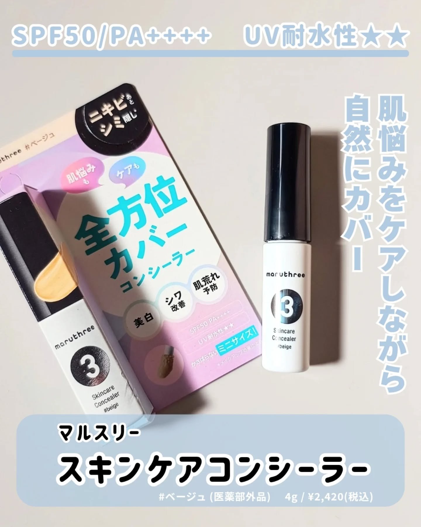 スキンケアコンシーラー ＃ベージュ【医薬部外品】/maruthree/リキッドコンシーラーを使ったクチコミ（2枚目）