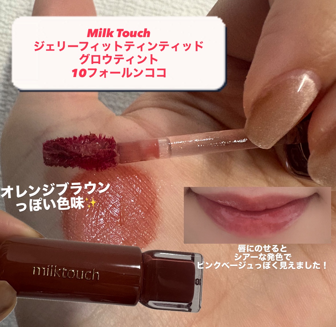 ジェリーフィットティンティッドグロウティント 10 フォールンココ(Fallen Coco)/Milk Touch/リップティントを使ったクチコミ（2枚目）