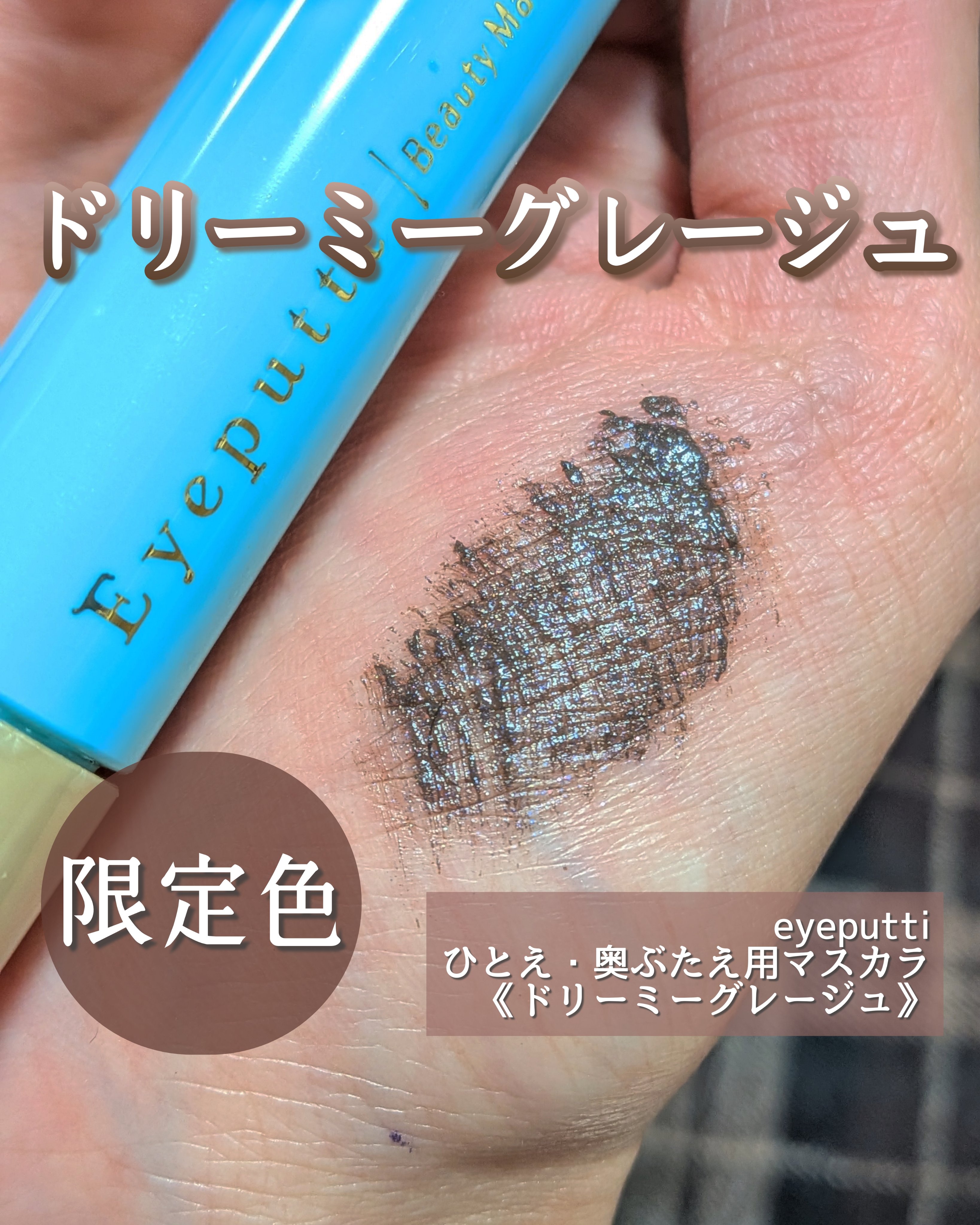 ひとえ・奥ぶたえ用マスカラ/アイプチ®/マスカラを使ったクチコミ（1枚目）