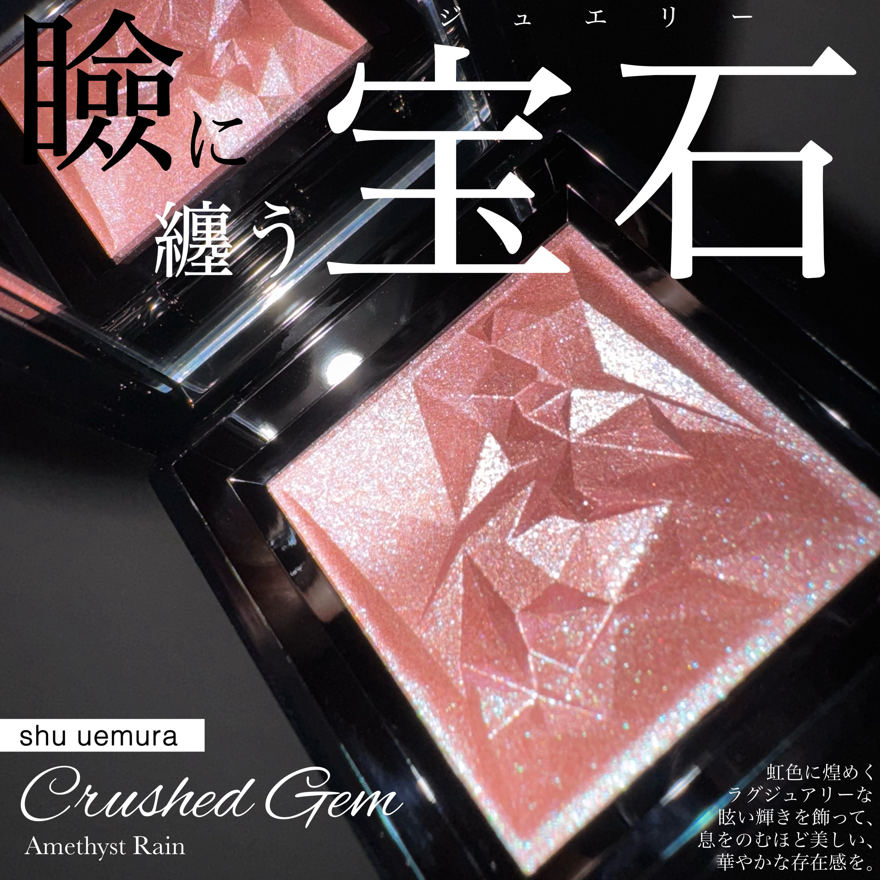 クラッシュド ジェム/shu uemura/単色アイシャドウを使ったクチコミ（1枚目）