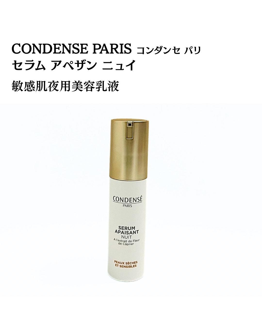 セラム アペザン ニュイ（敏感肌夜用美容乳液）/コンダンセ パリ/乳液を使ったクチコミ（2枚目）