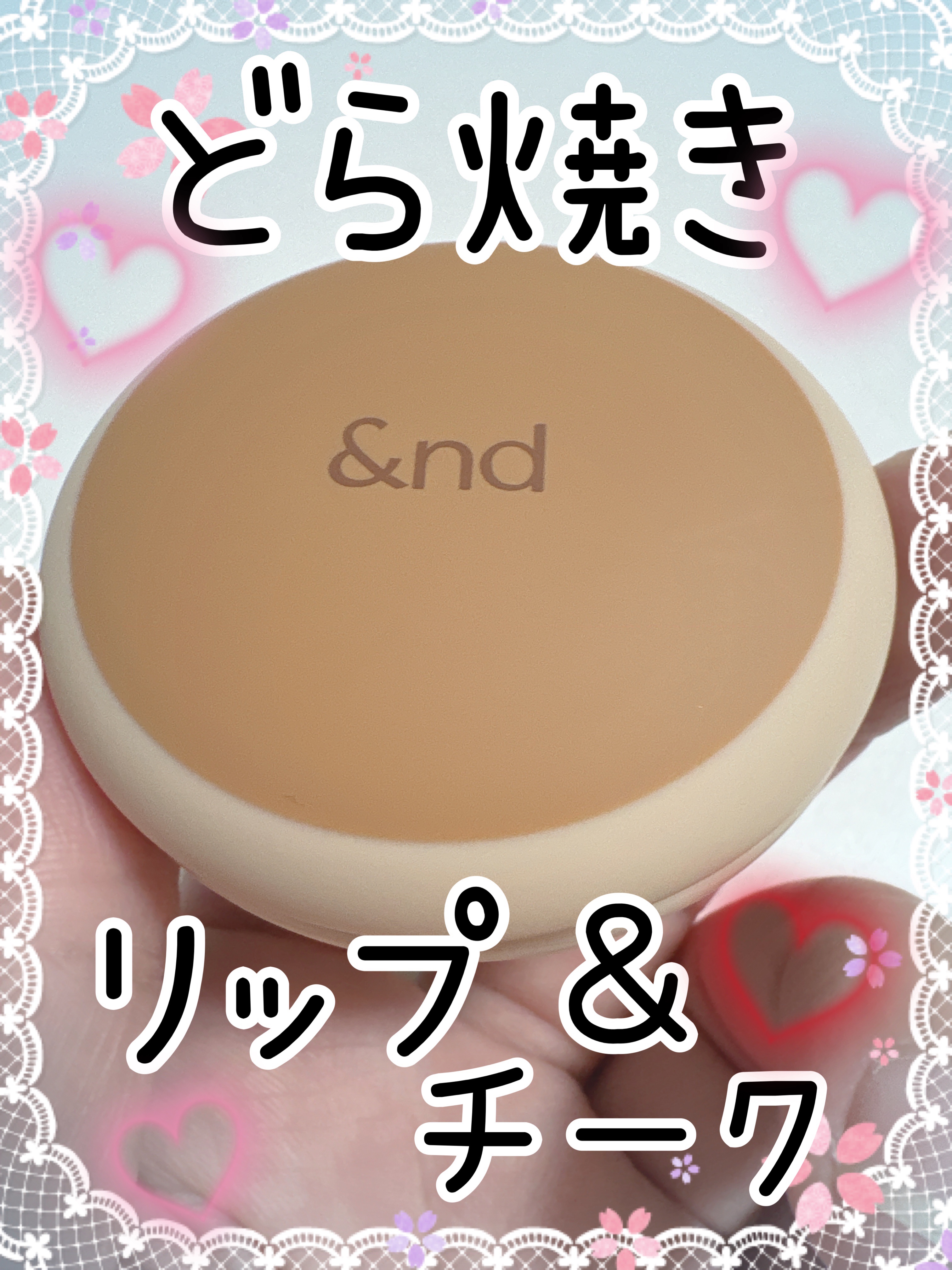 どら焼きリップ＆チーク 01 あんこブラウン/&nd by rom&nd/マルチパレットを使ったクチコミ（1枚目）