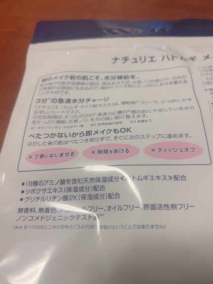 ナチュリエ ハトムギ メイク前マスクのクチコミ「ナチュリエ
ハトムギ メイク前マスク
¥990
♡10月16日発売♡
───────────.....」(2枚目)