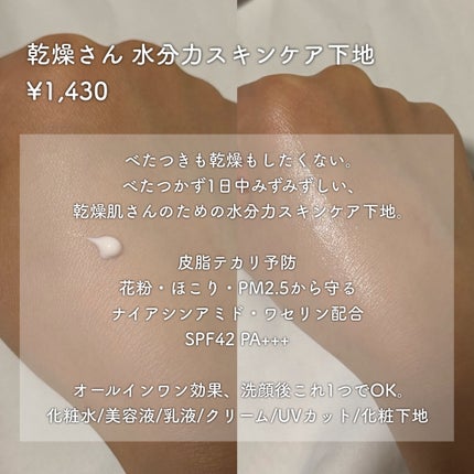 水分力スキンケア下地/乾燥さん/化粧下地を使ったクチコミ(2枚目)