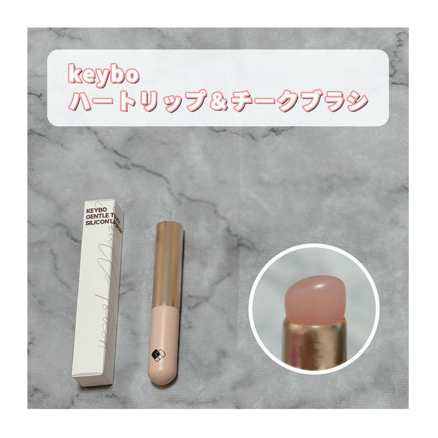 ハートリップ＆チークブラシ/keybo/メイクブラシを使ったクチコミ（3枚目）