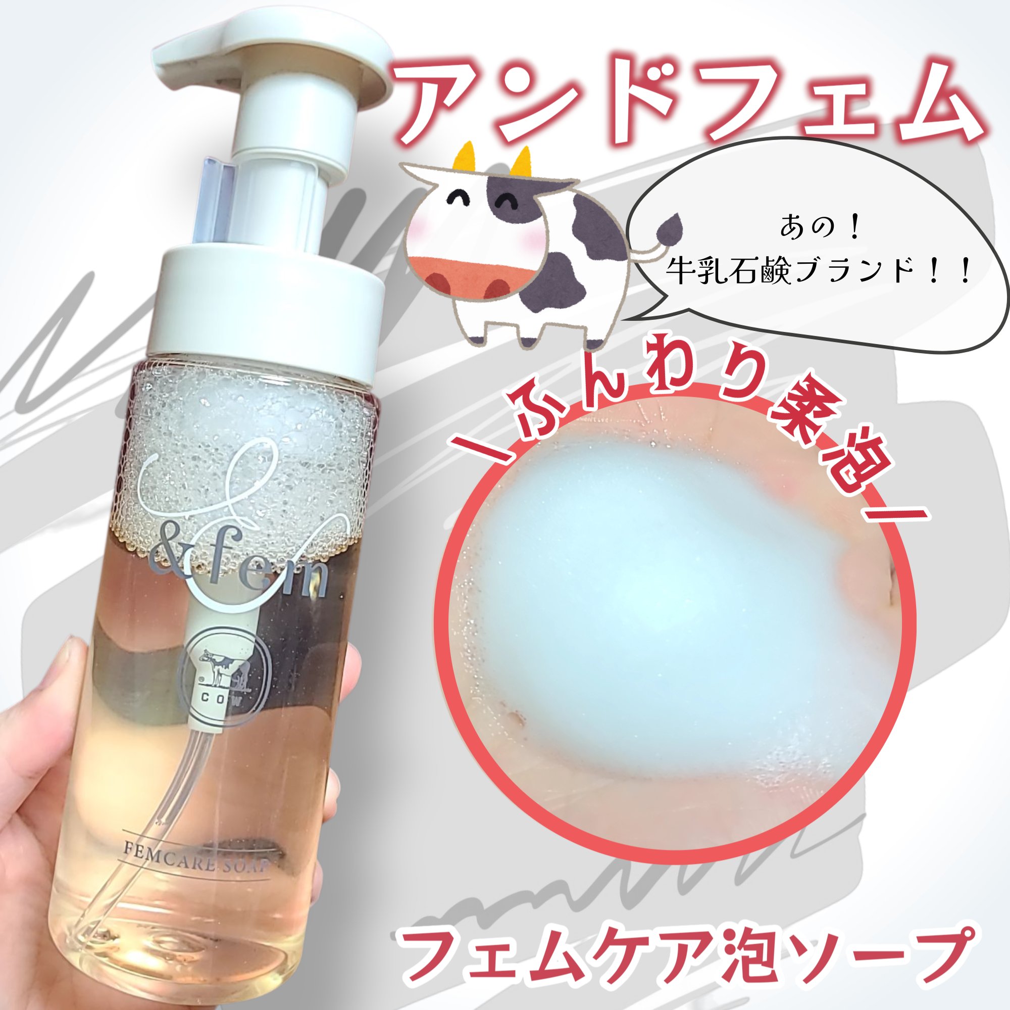 牛乳石鹸さまからいただきました。

2024年3月に誕生した牛乳石鹸初の
フェムテックブランドであるアンドフェム🫧
弱酸性処方だし
デリケートゾーンの気になるニオイを
大幅に軽減(*1)してくれる香料を使っているので
毎日のケアにぴったり
