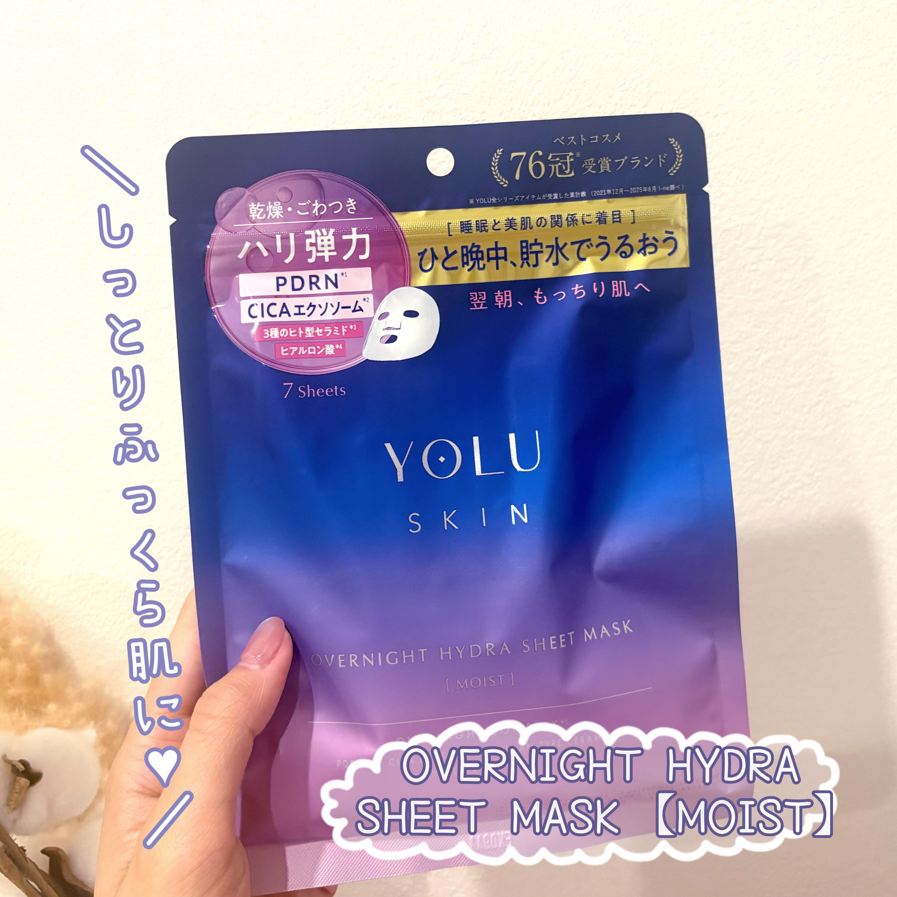 夜のスキンケア革命🌙💜

YOLU SKINから、
日本人女性の“世界一短い睡眠時間”に
着目した夜用シートマスクが登場！

寝ている間に日中の乾燥ダメージを
リセットして、朝は「熟睡明けツヤ肌」に😴


分厚めのしっかり目シートで
