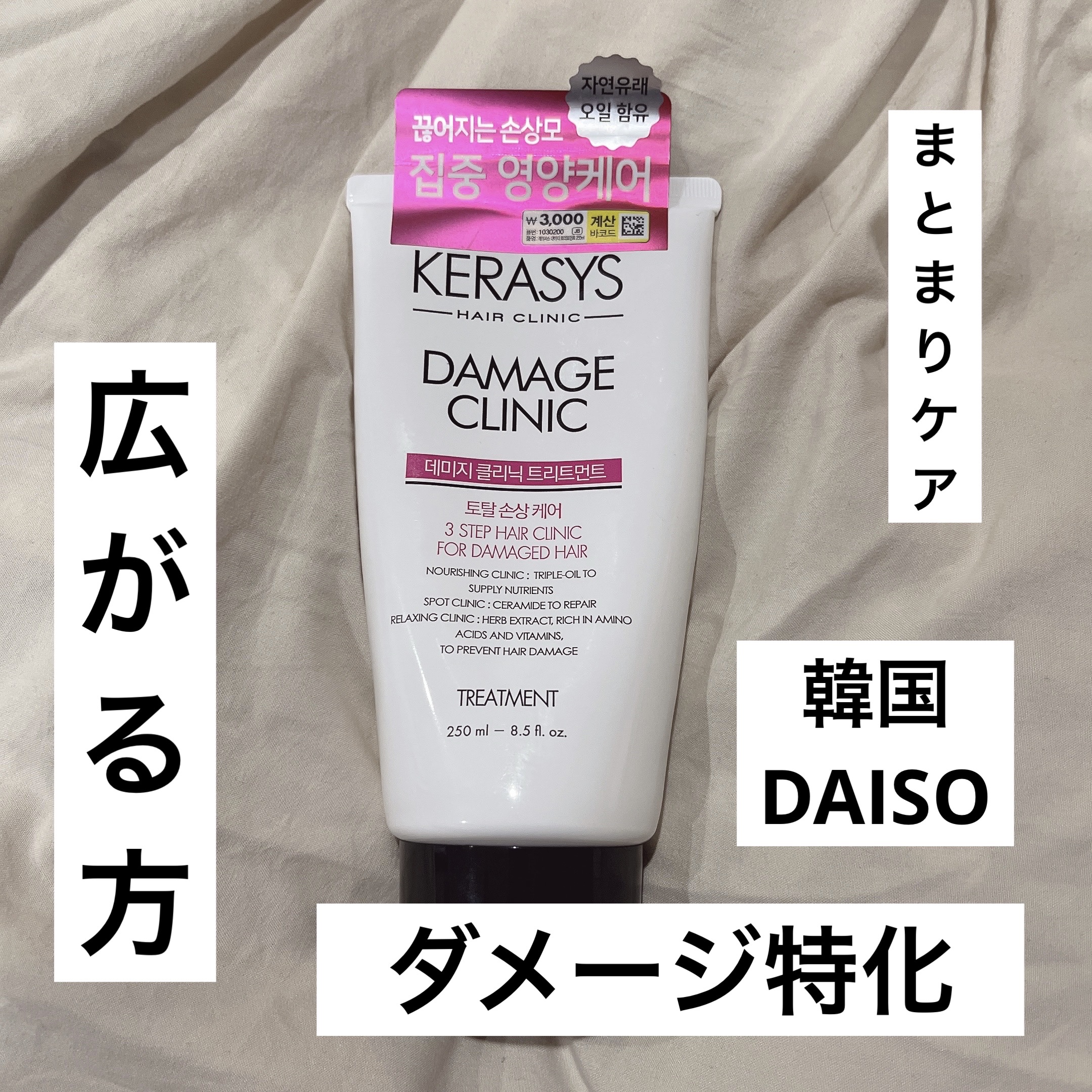 ダメージクリニック トリートメント/KERASYS/洗い流すヘアトリートメントを使ったクチコミ（1枚目）