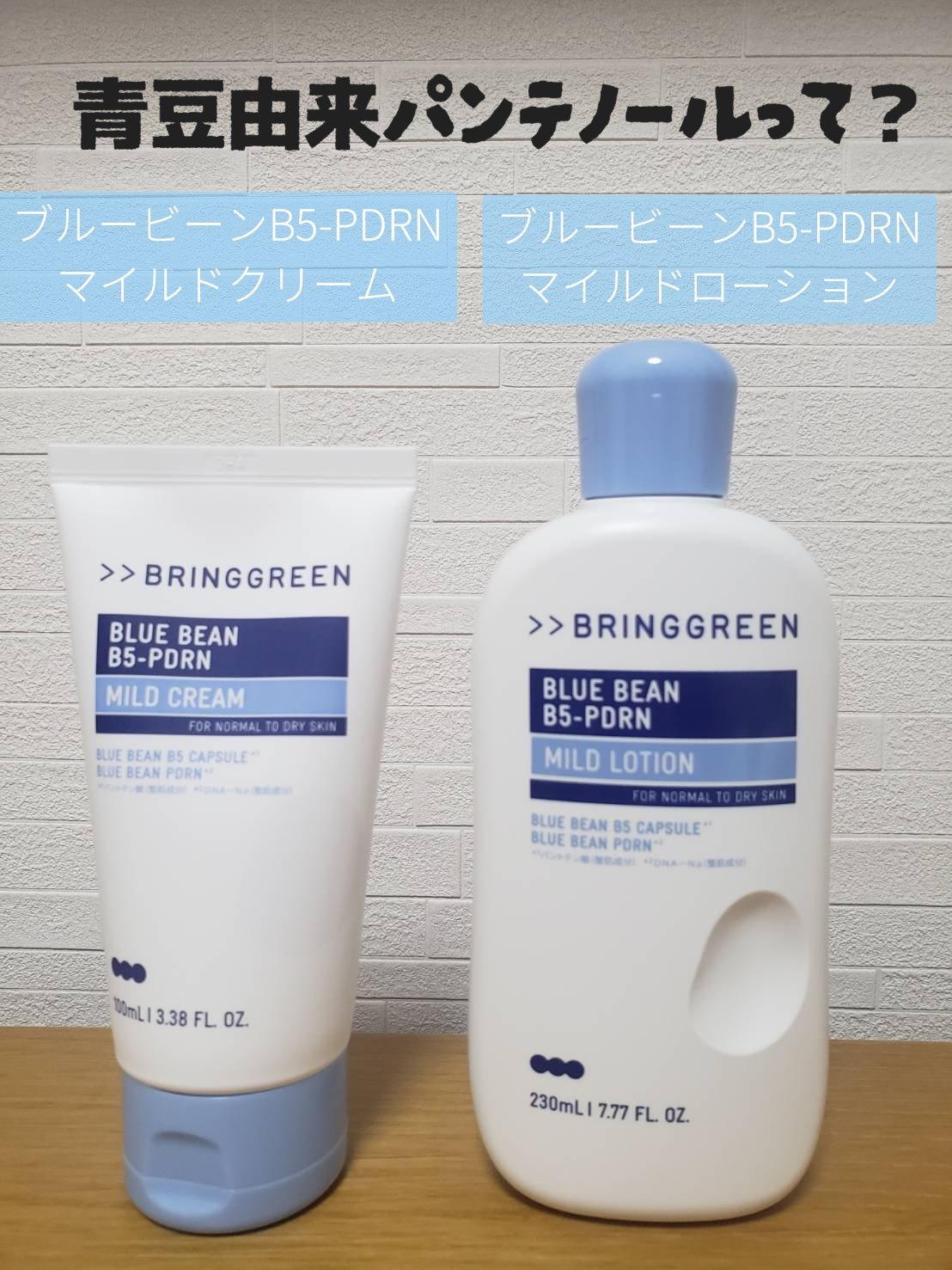 ブルービーンB5-PDRN™マイルドローション/BRING GREEN/乳液を使ったクチコミ（1枚目）