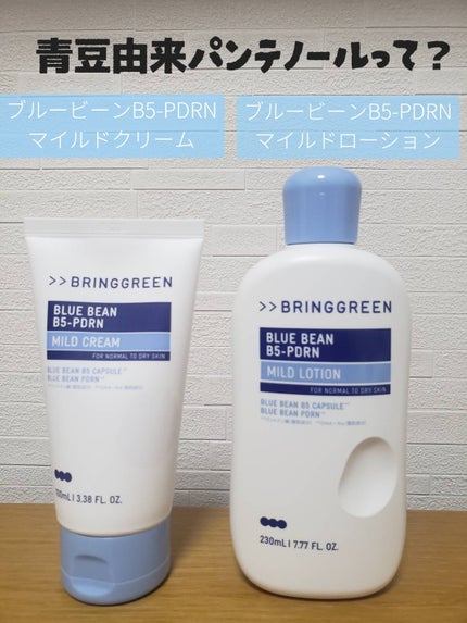 ブルービーンB5-PDRN™マイルドローション/BRING GREEN/乳液を使ったクチコミ(1枚目)