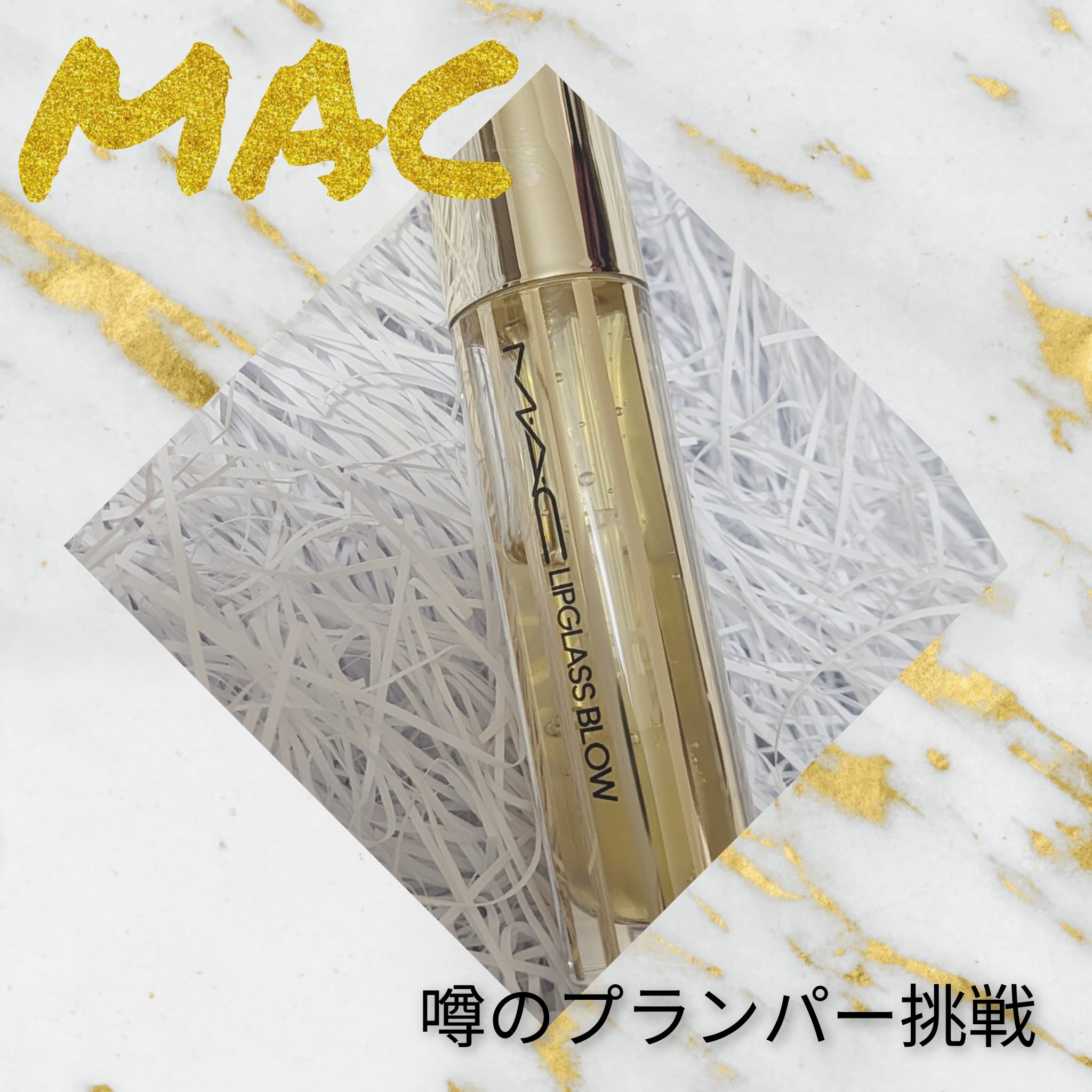 リップガラス ブロウ ジンジャ ジンガー（クリア）/M・A・C/リッププランパーを使ったクチコミ（1枚目）