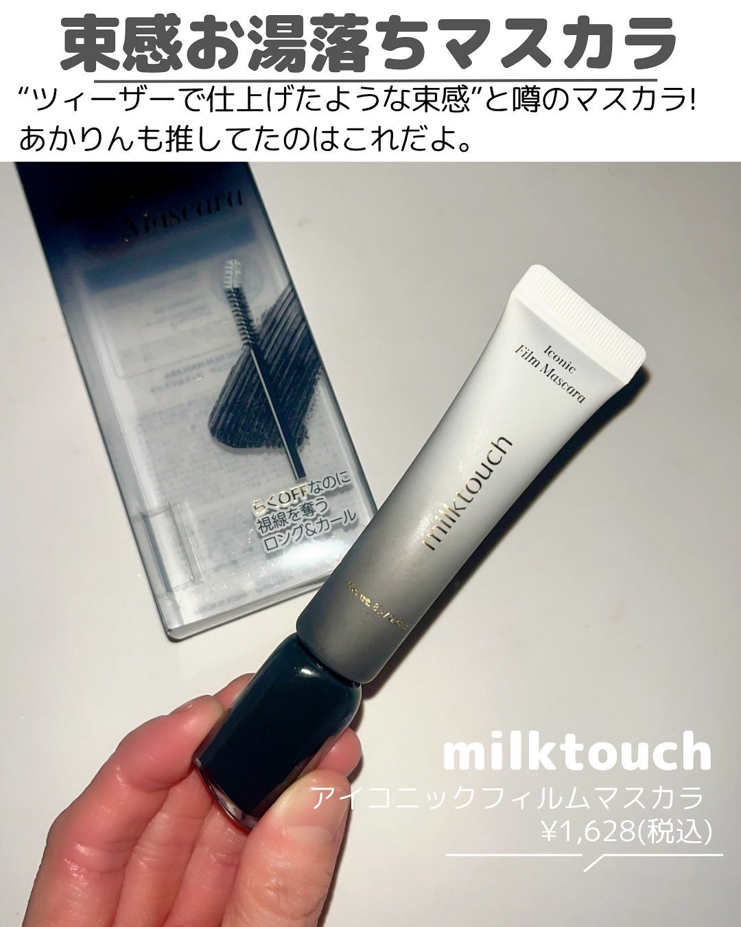 アイコニックロングマスカラ/Milk Touch/マスカラを使ったクチコミ(3枚目)